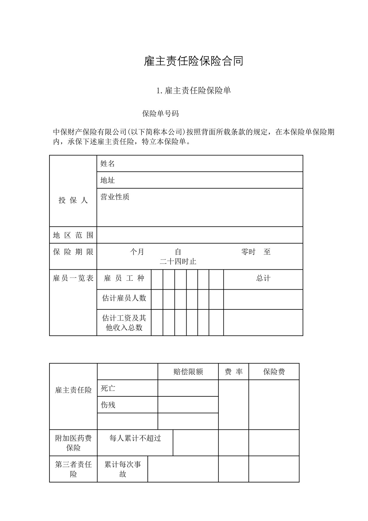 雇主责任险保险合同