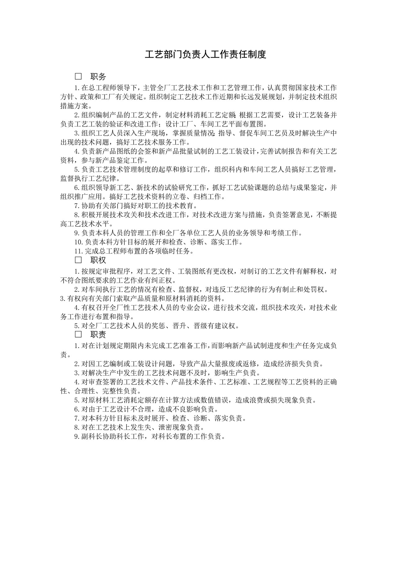 工艺部门负责人工作责任制度