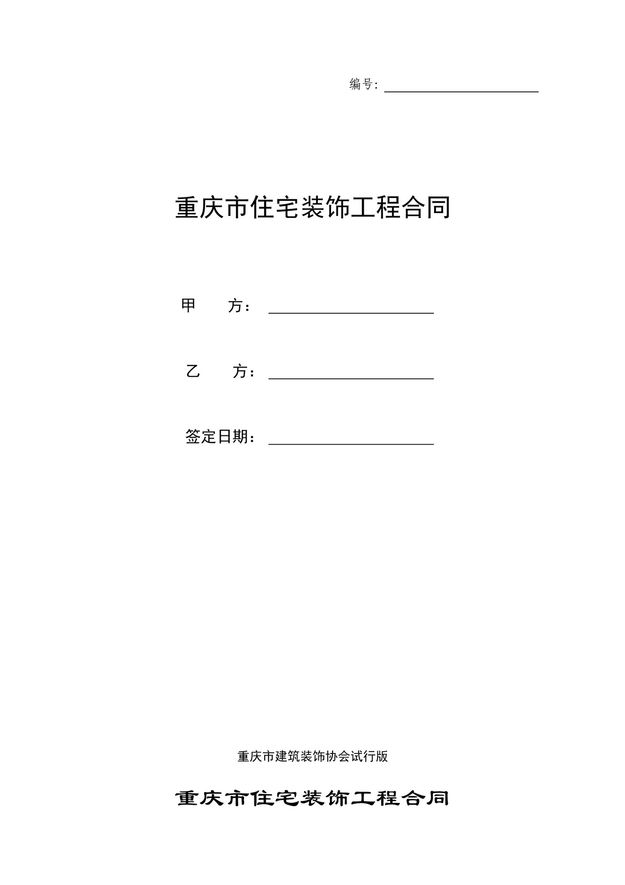 重庆市住宅装饰工程合同