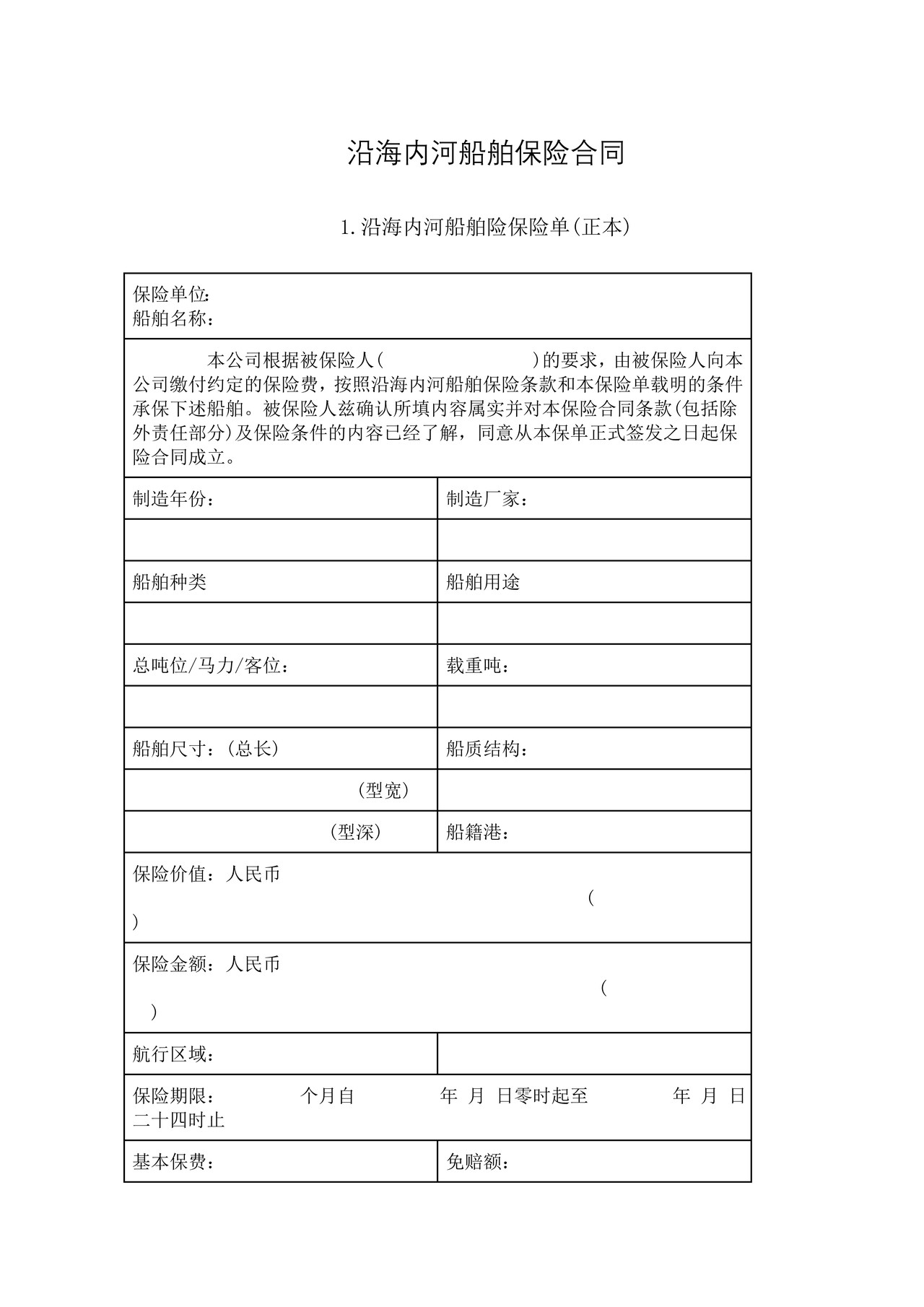 沿海内河船舶保险合同
