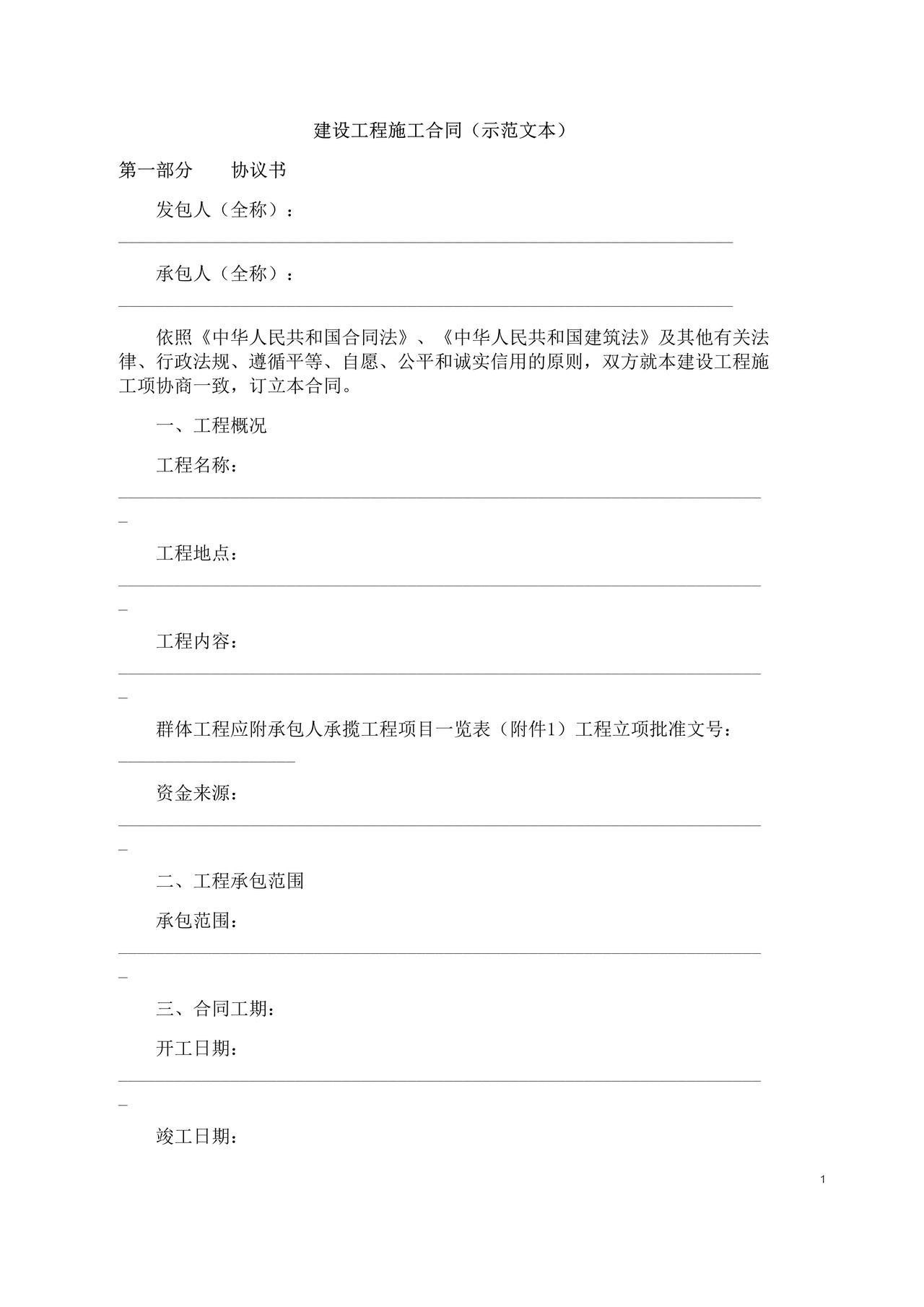 建筑工程施工合同