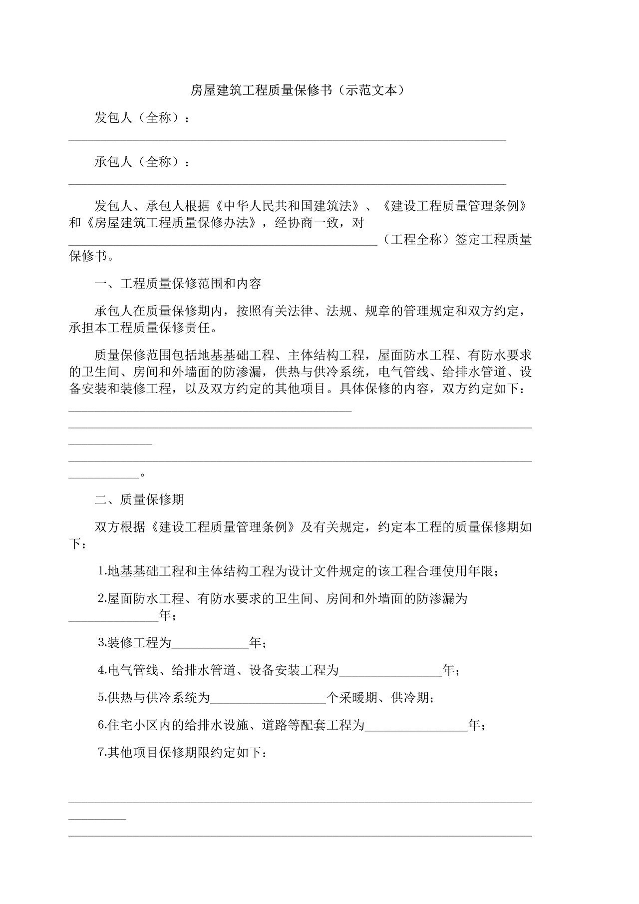 房屋建筑工程质量保修书