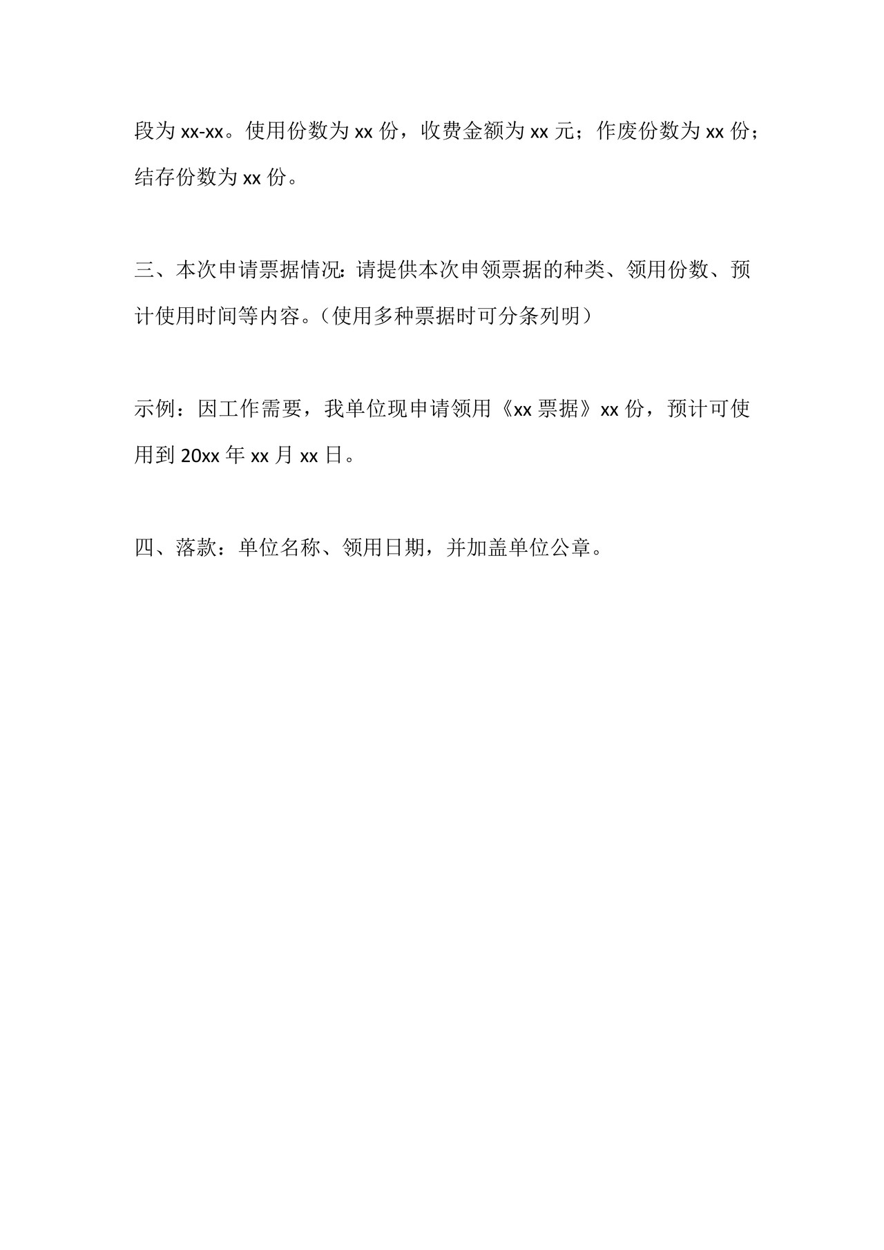 关于再次领用财政票据的申请（模板）