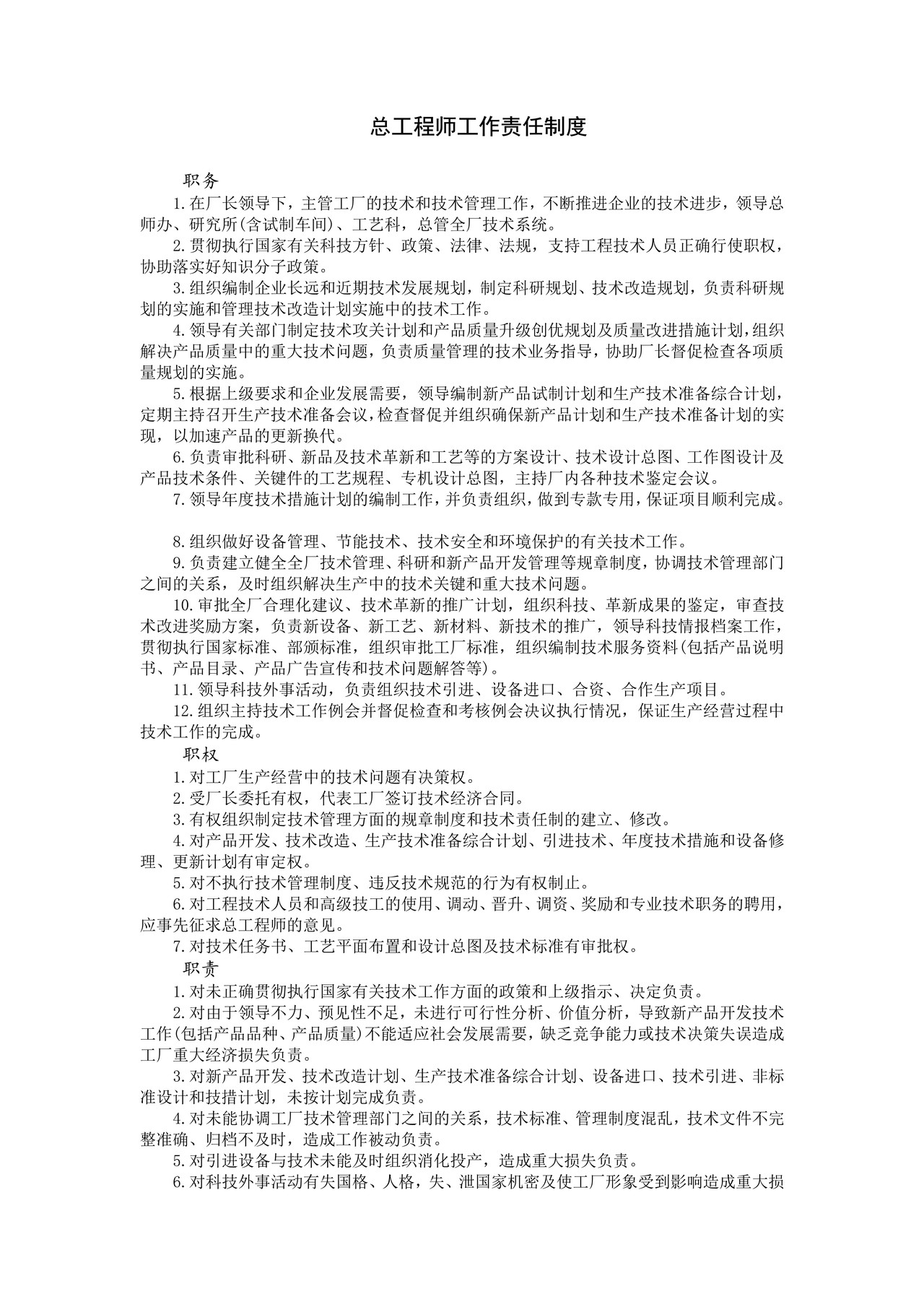 总工程师工作责任制度