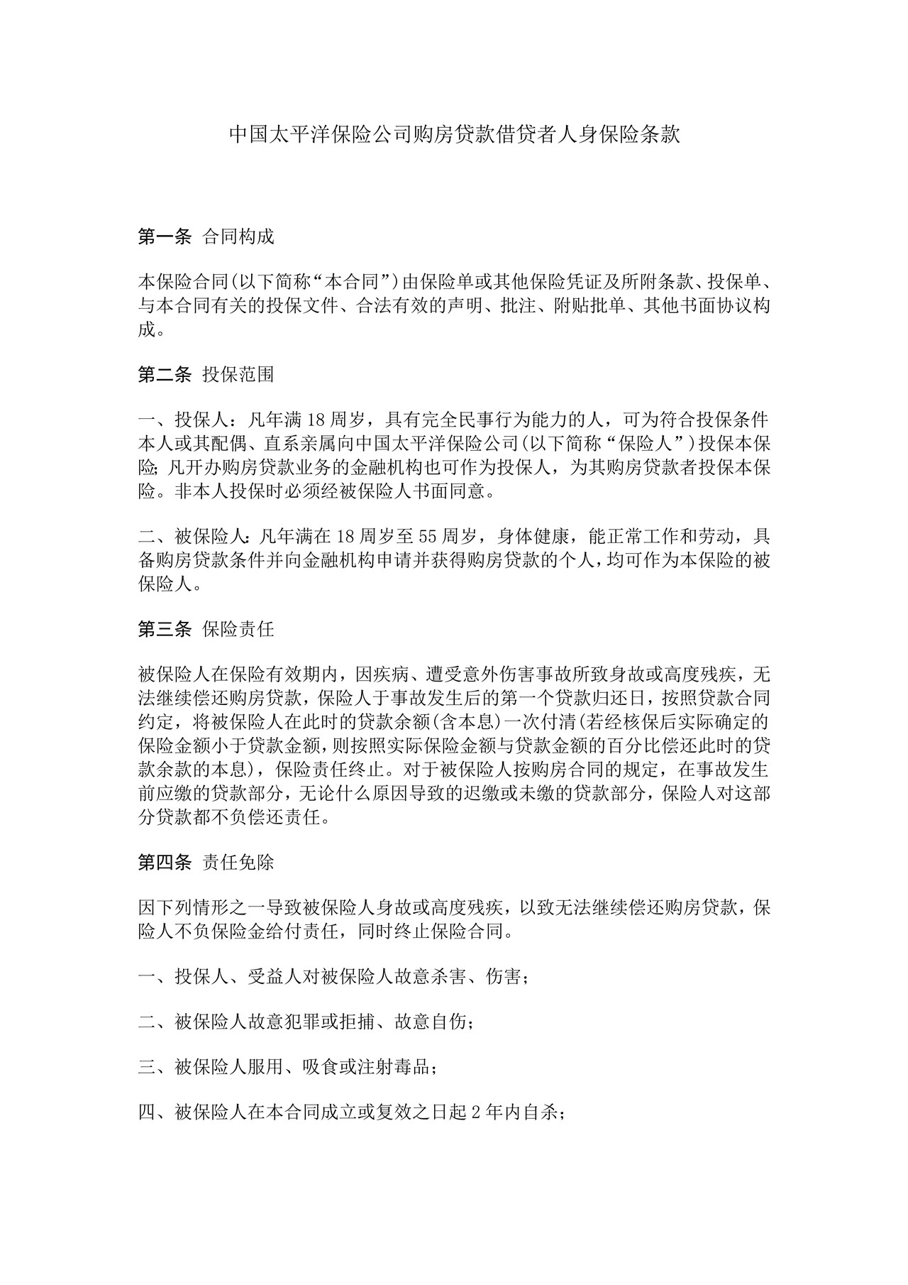 中国太平洋保险公司购房贷款借贷者人身保险条款
