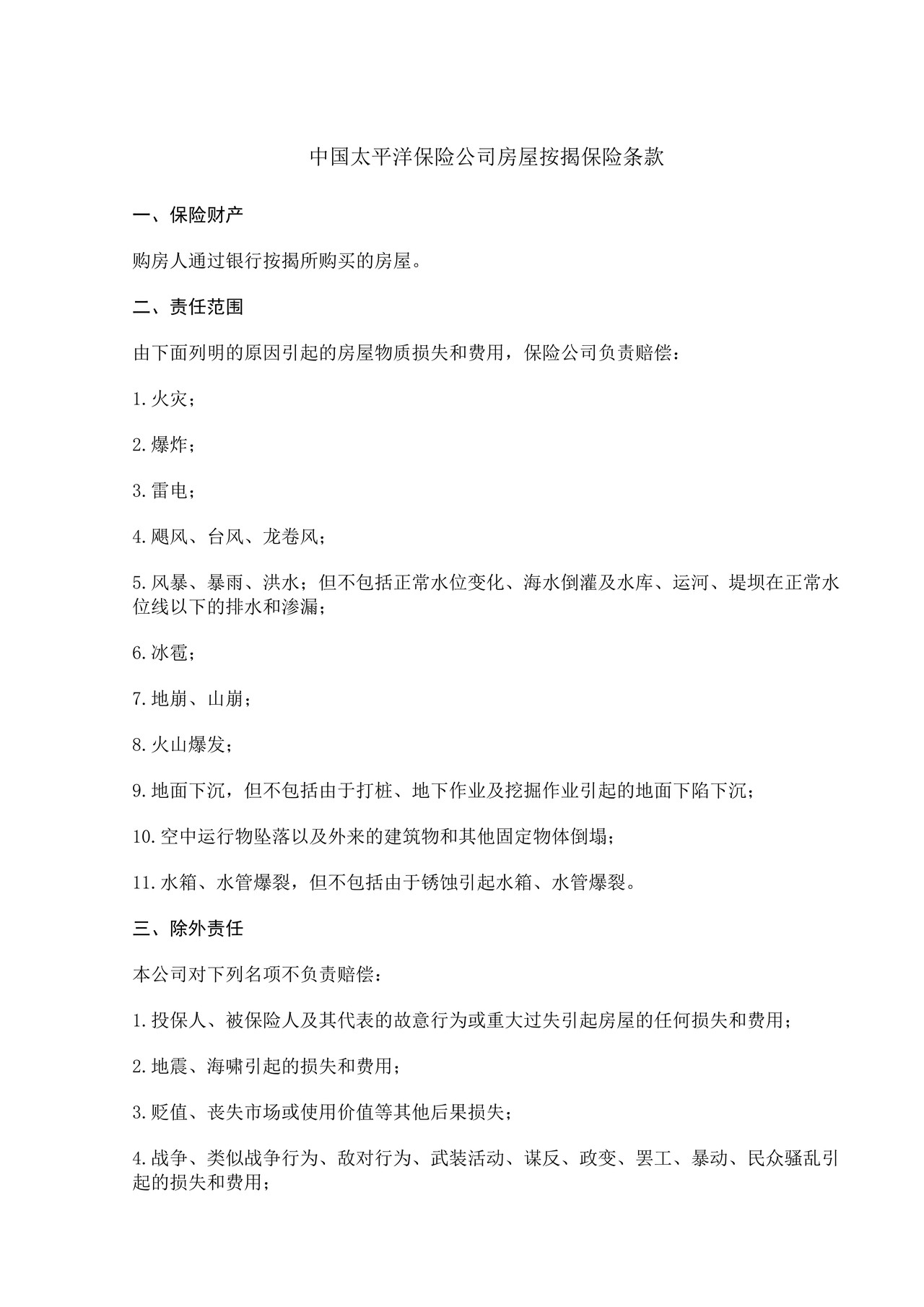 中国太平洋保险公司房屋按揭保险条款
