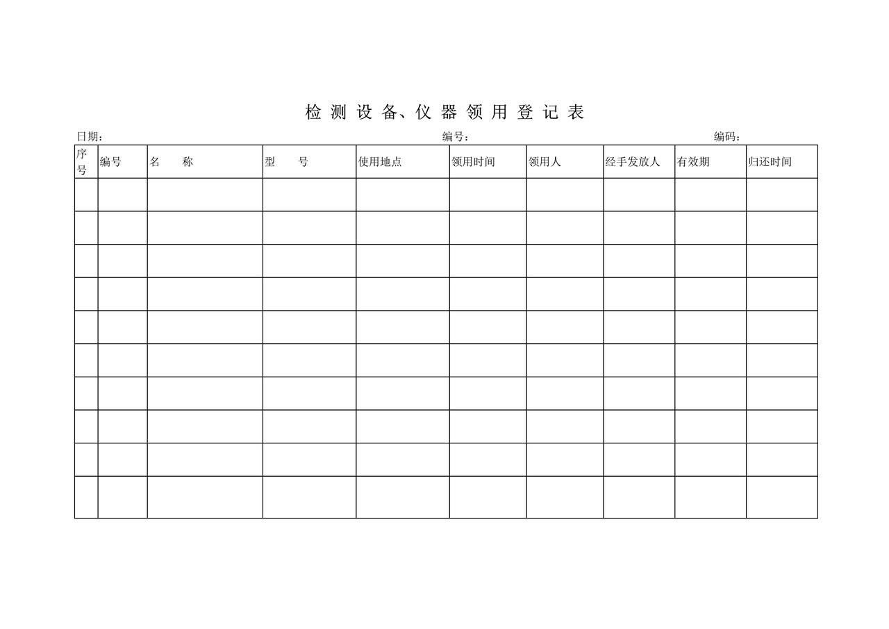 检测设备、仪器领用登记表