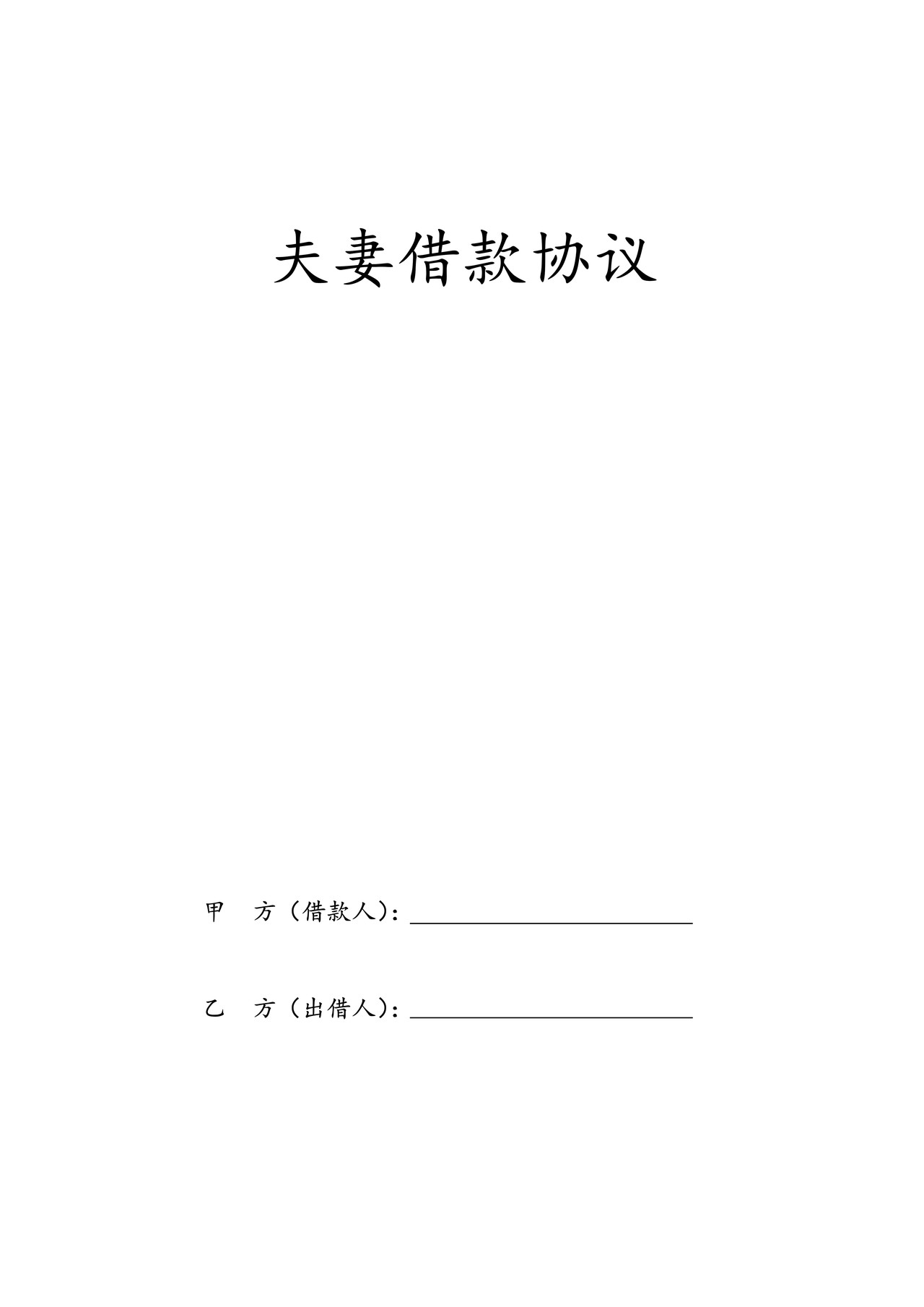 夫妻借款协议
