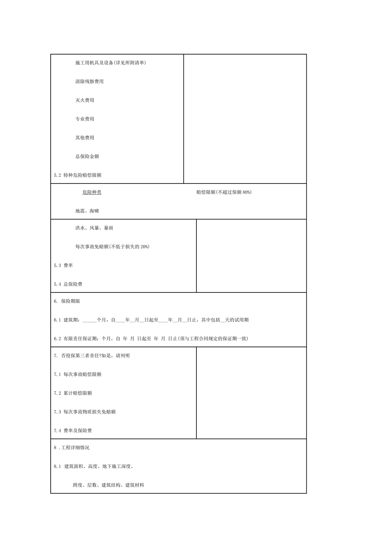 建筑工程一切险保险合同
