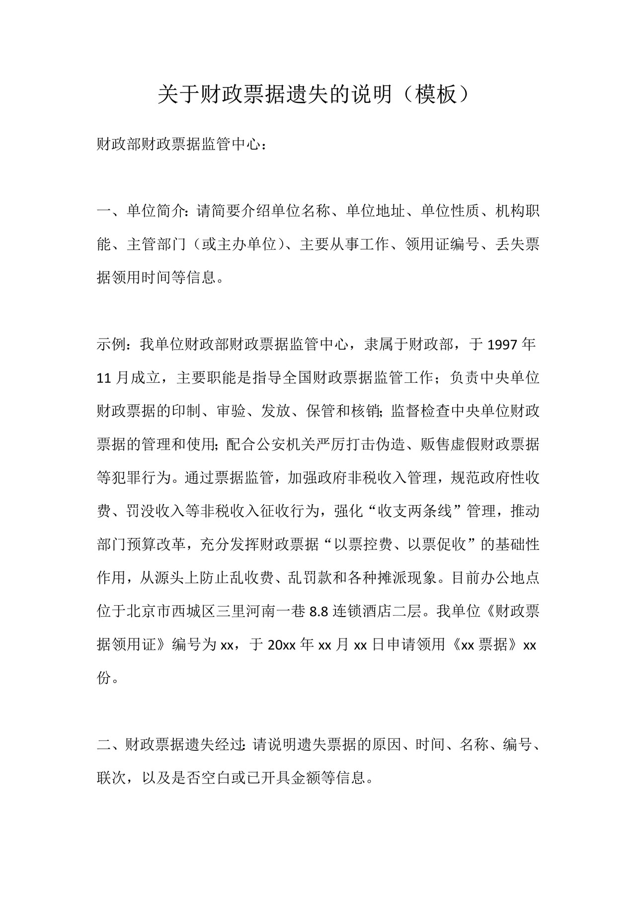 关于财政票据遗失的说明（模板）