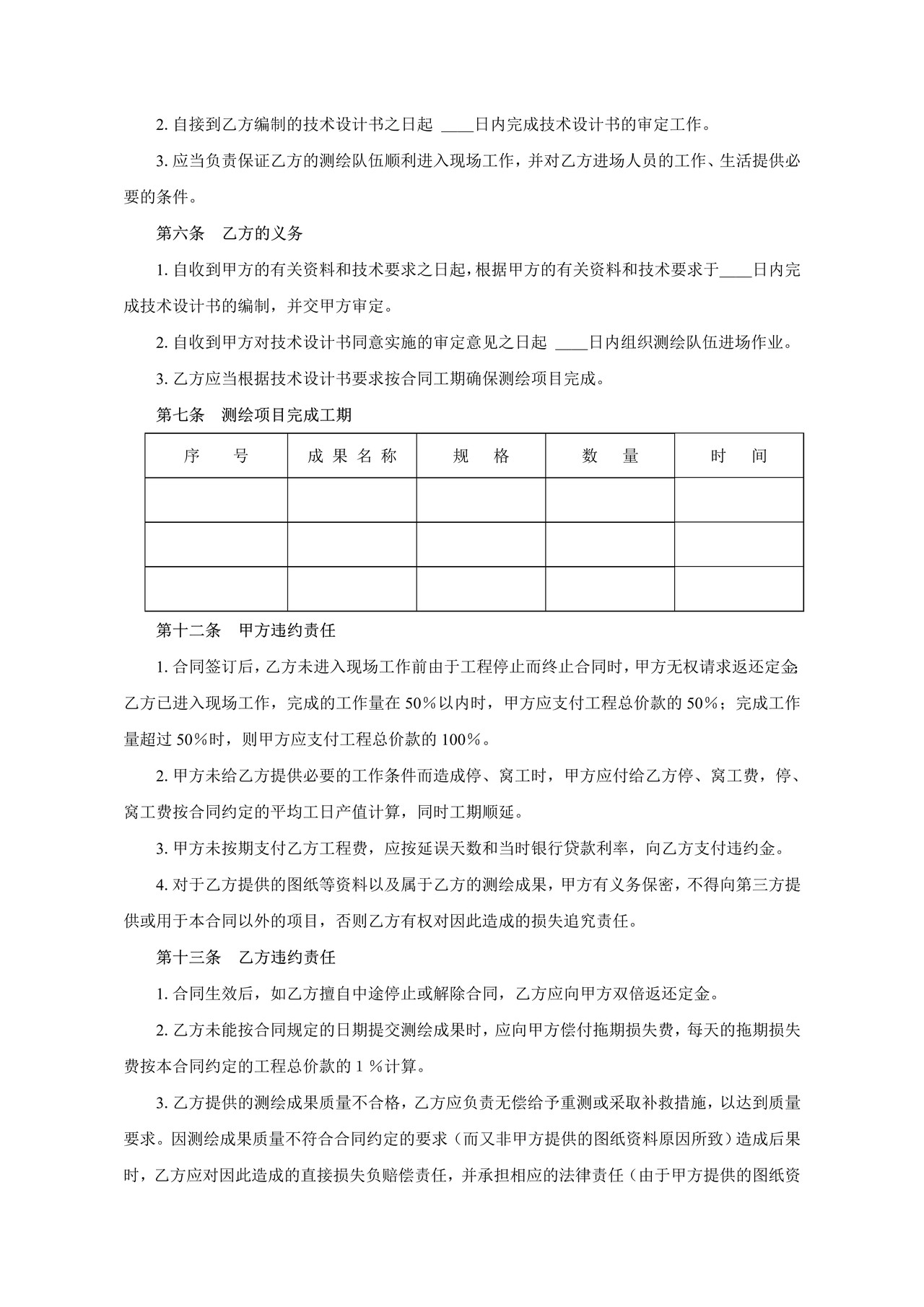 土地测绘合同