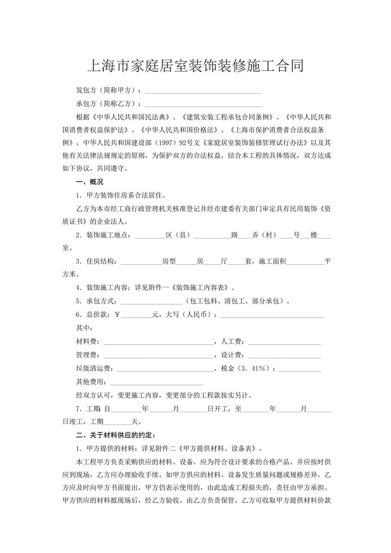 上海市家庭居室装饰装修施工合同（1999年）