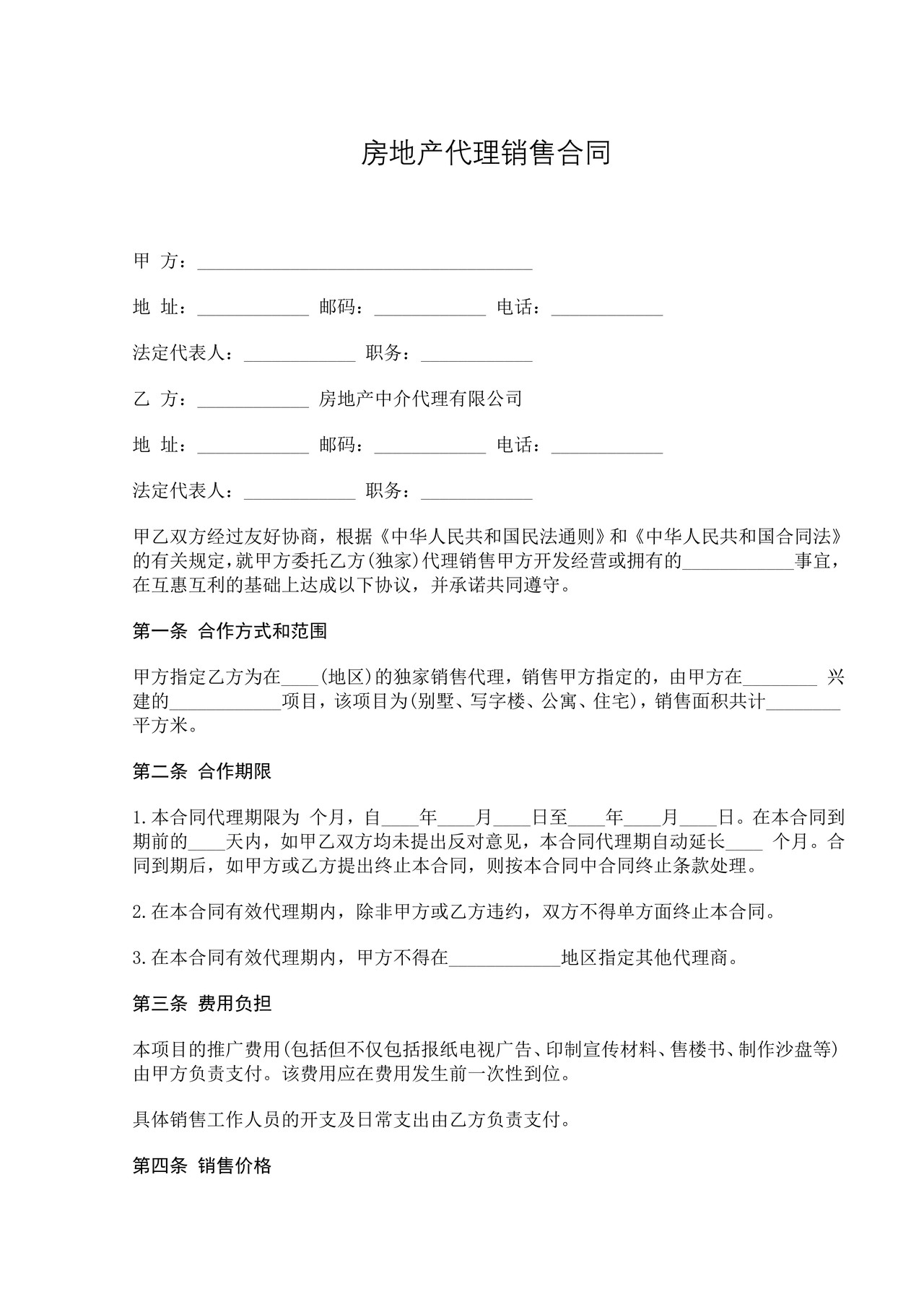 房地产代理销售合同