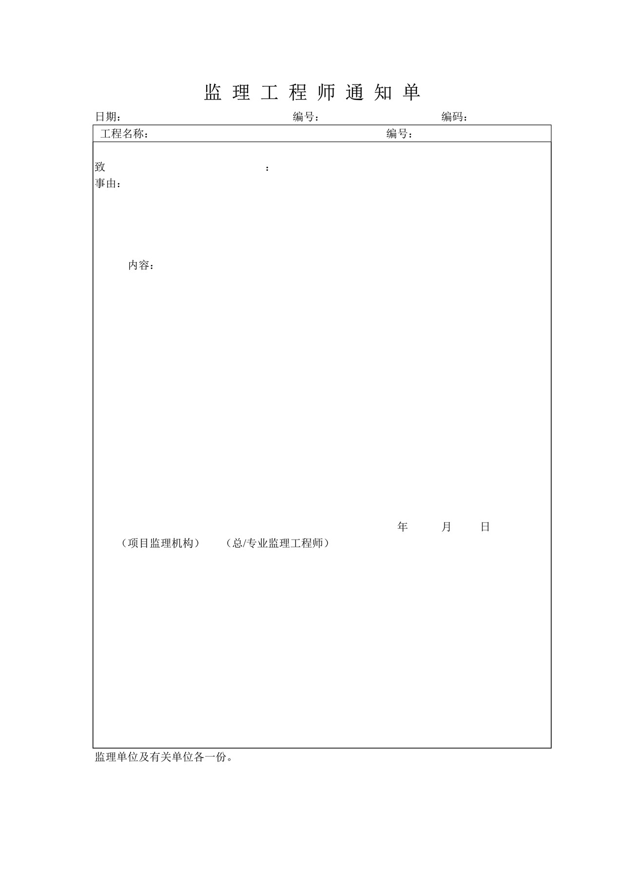 监理工程师通知单