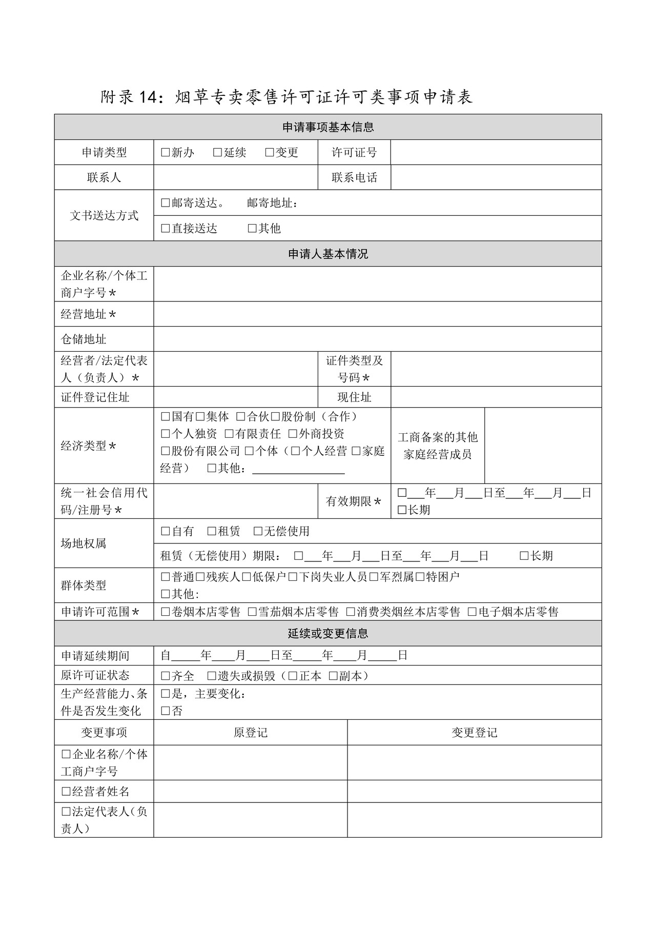 烟草专卖零售许可证许可类事项申请表