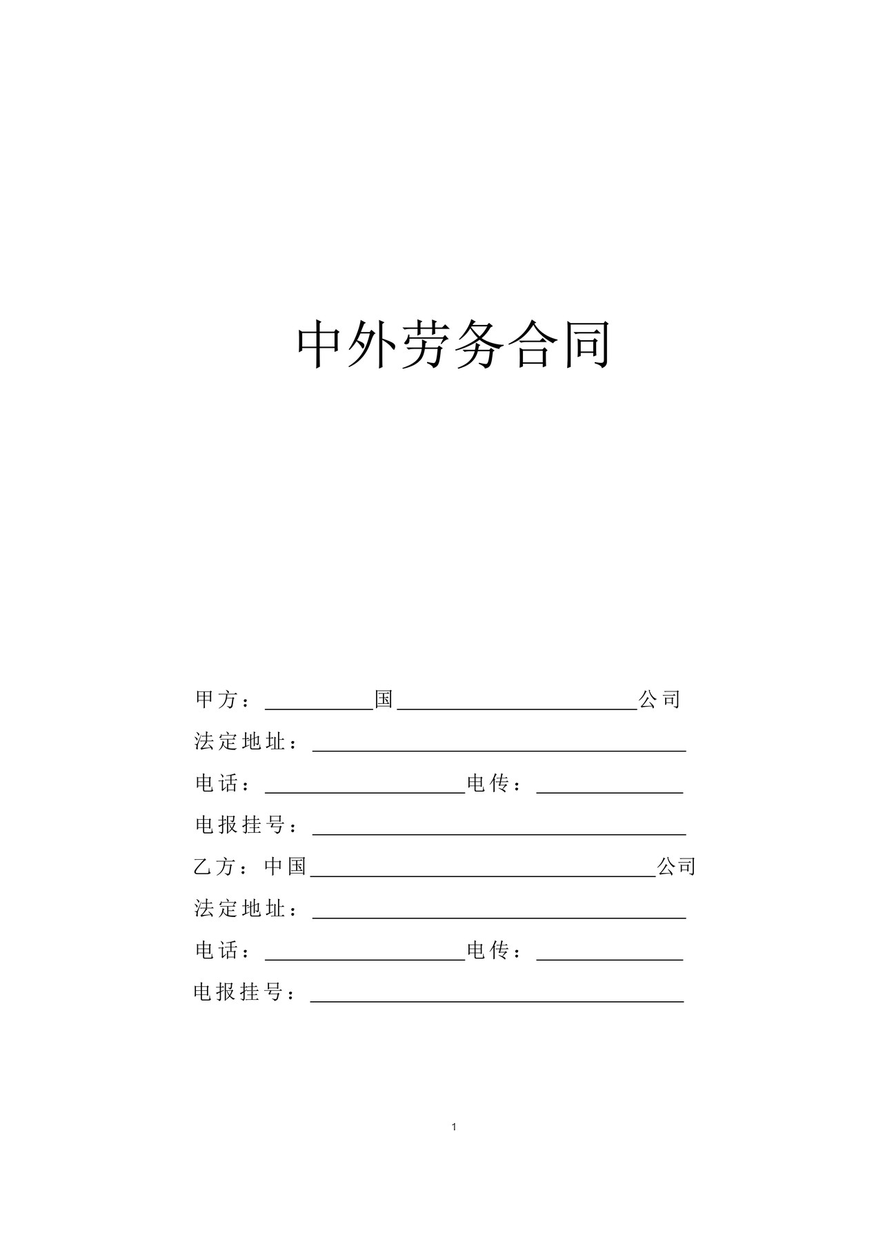 中外劳务合同 (带封皮)
