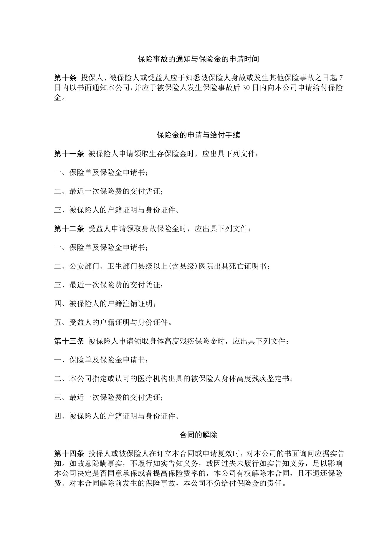 中保人寿美满人生保险条款