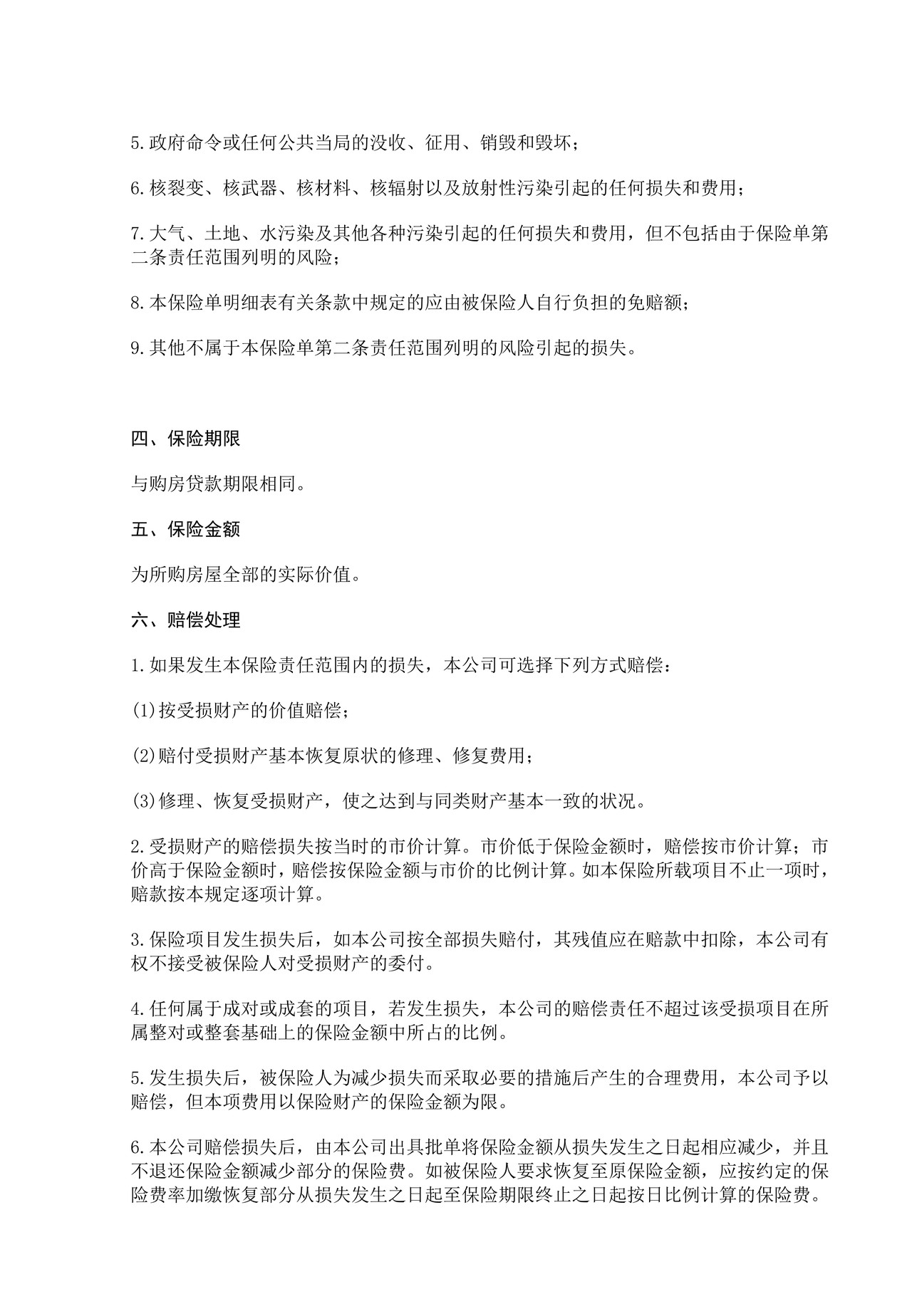 中国太平洋保险公司房屋按揭保险条款