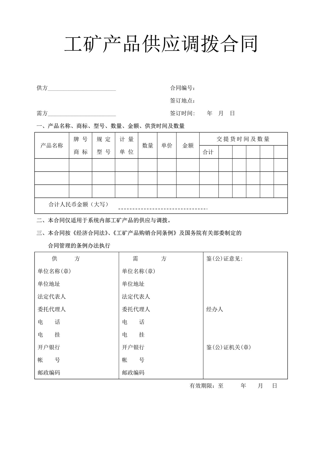 工矿产品供应调拨合同
