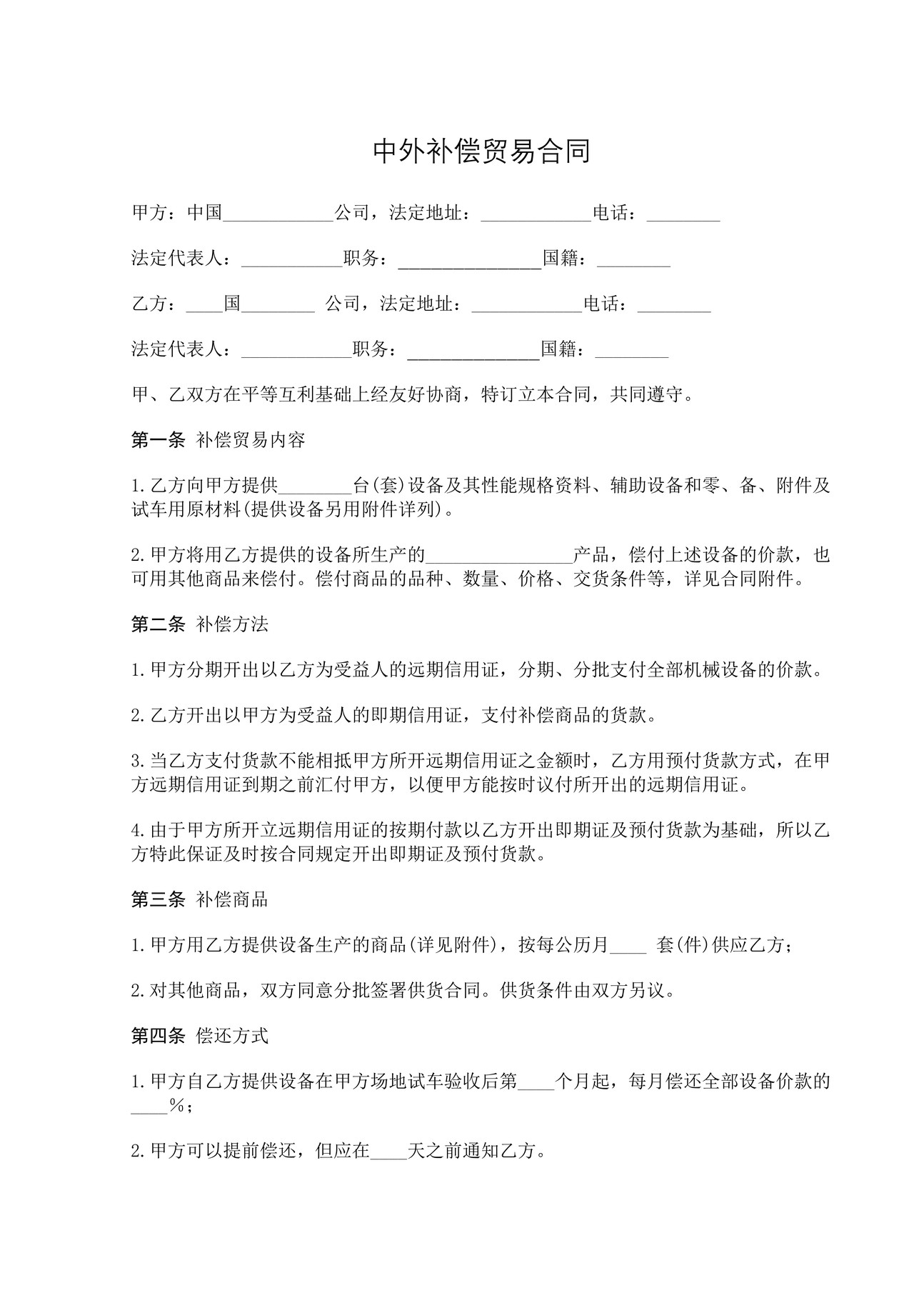 中外补偿贸易合同