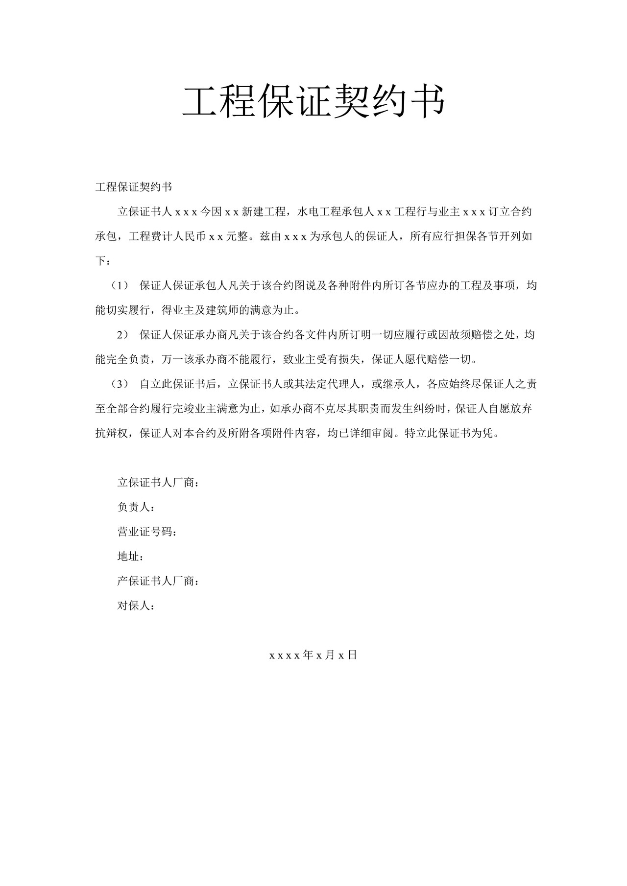 工程保证契约书