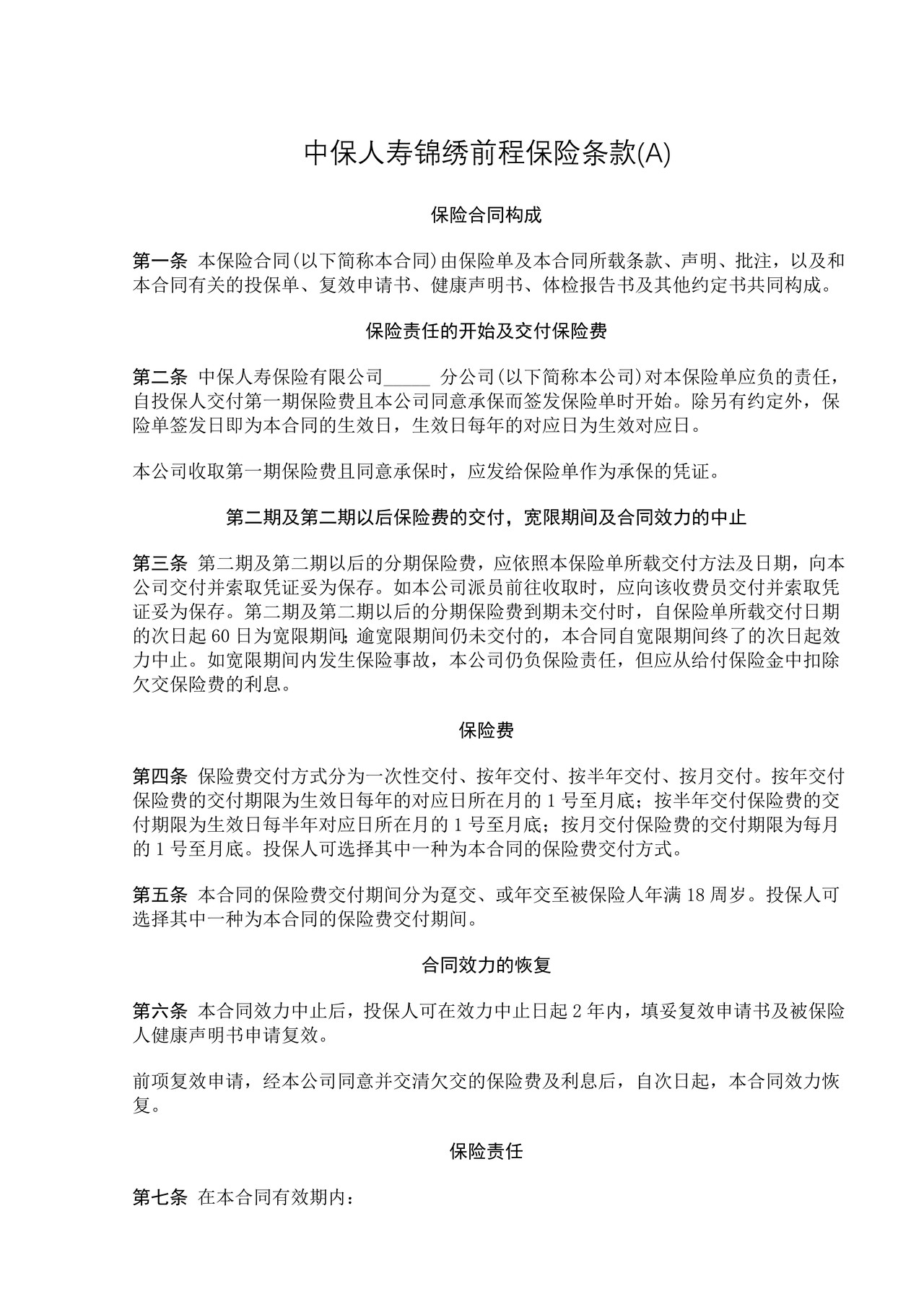 中保人寿锦绣前程保险条款