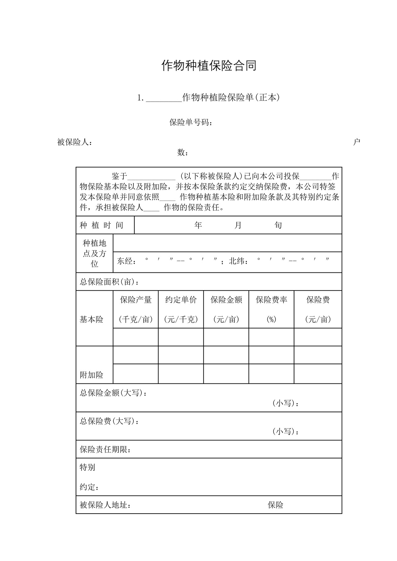 作物种植保险合同