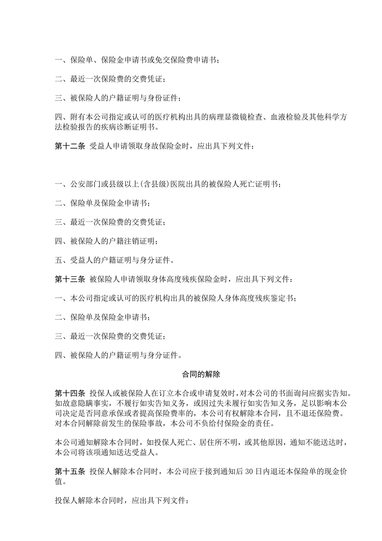 中保人寿重大疾病终身保险条款