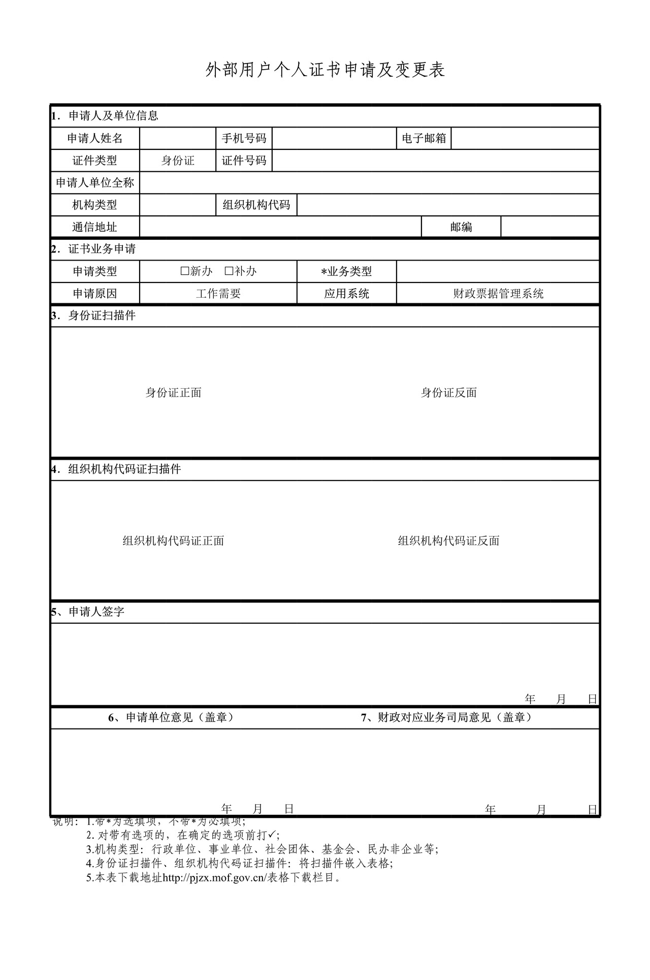 外部用户个人证书申请及变更表