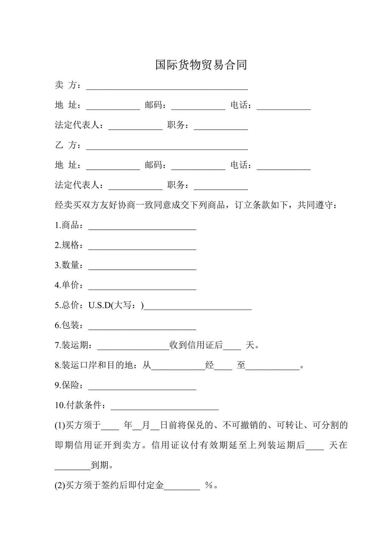 国际货物贸易合同