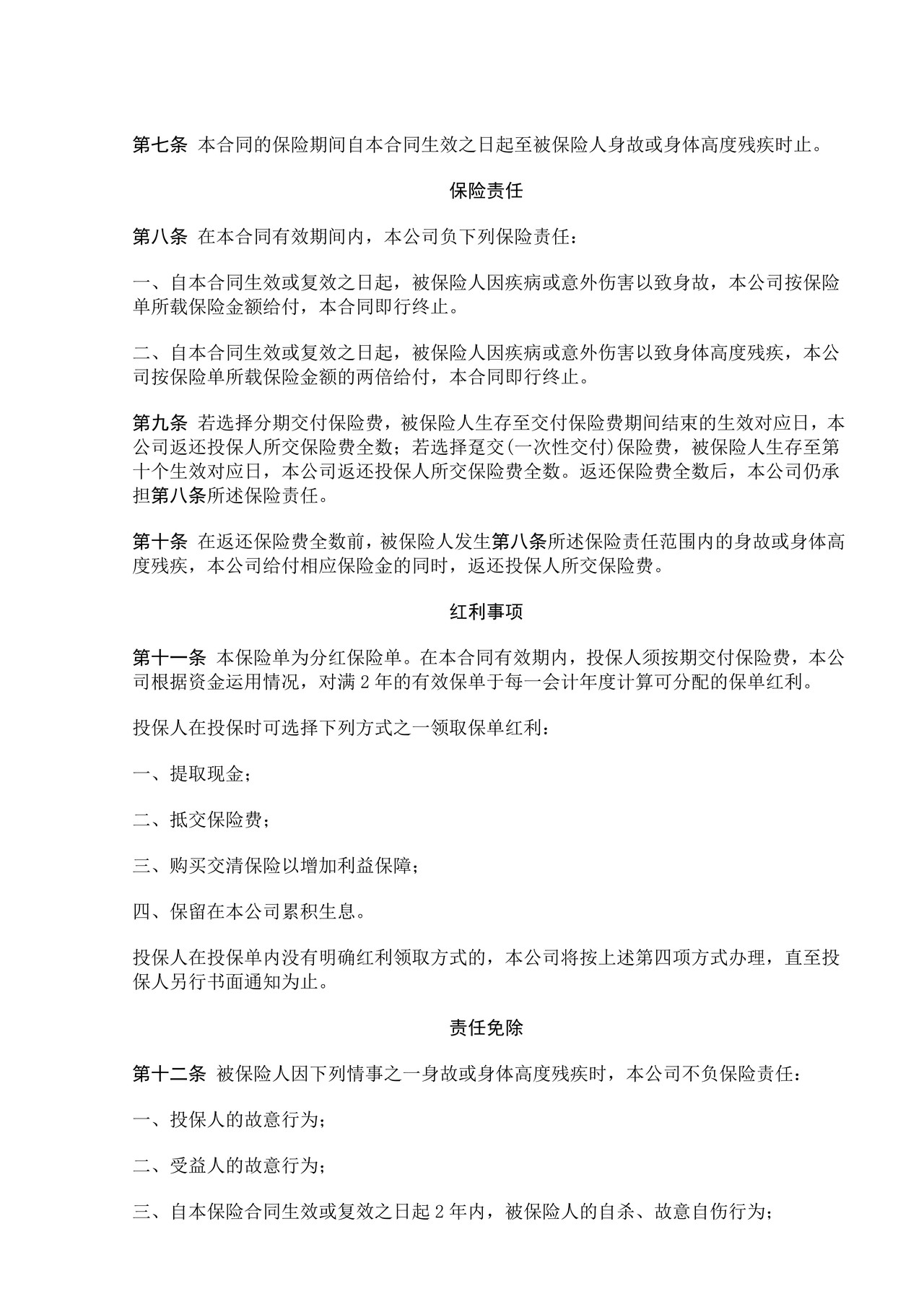 中保人寿一生安康保险条款