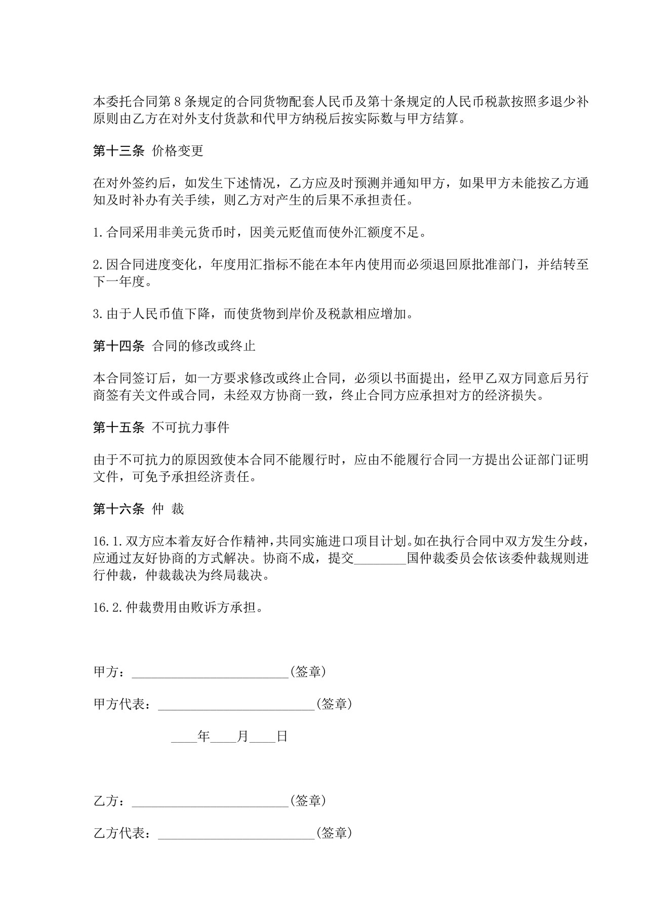 中外项目委托合同