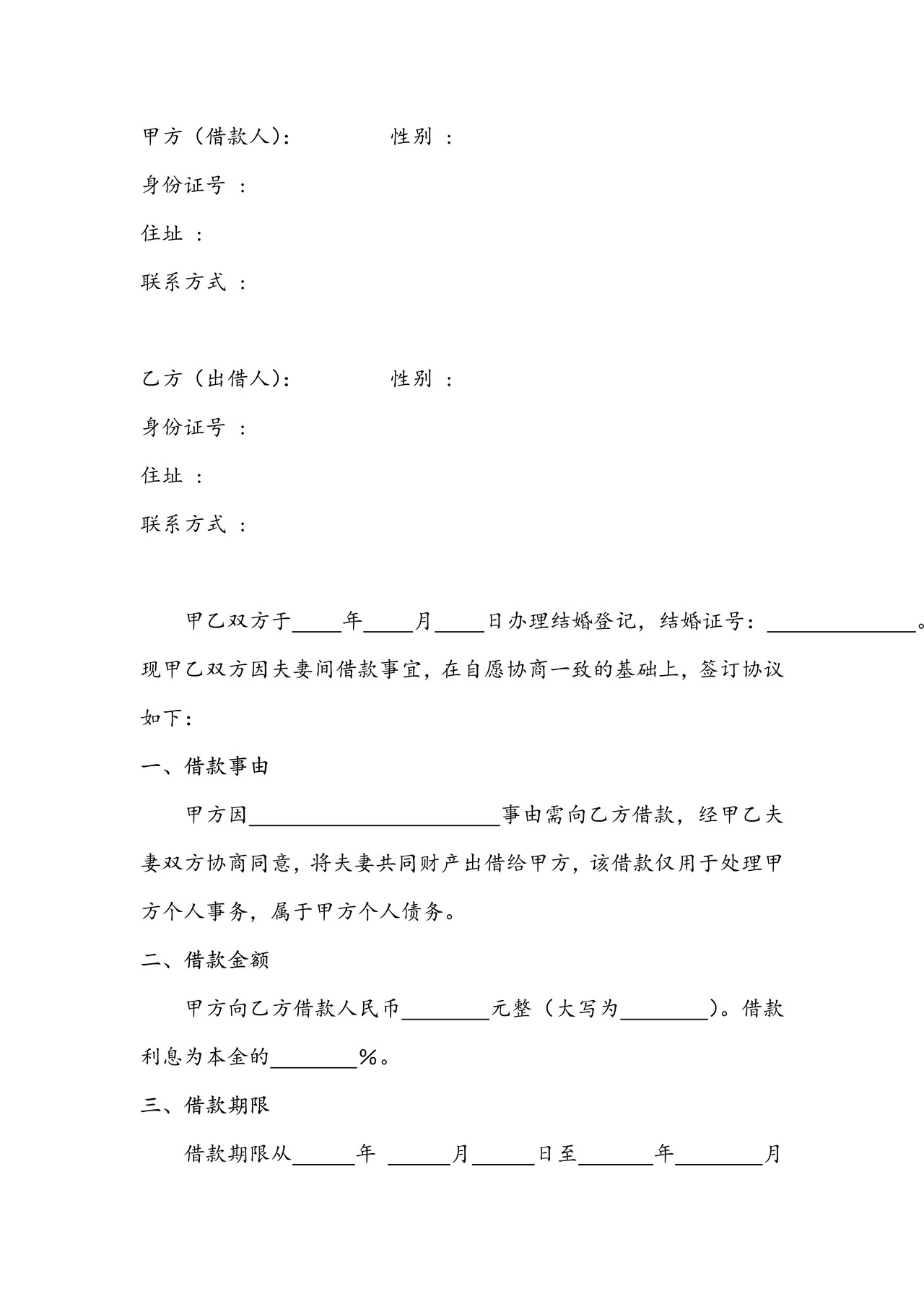 夫妻借款协议