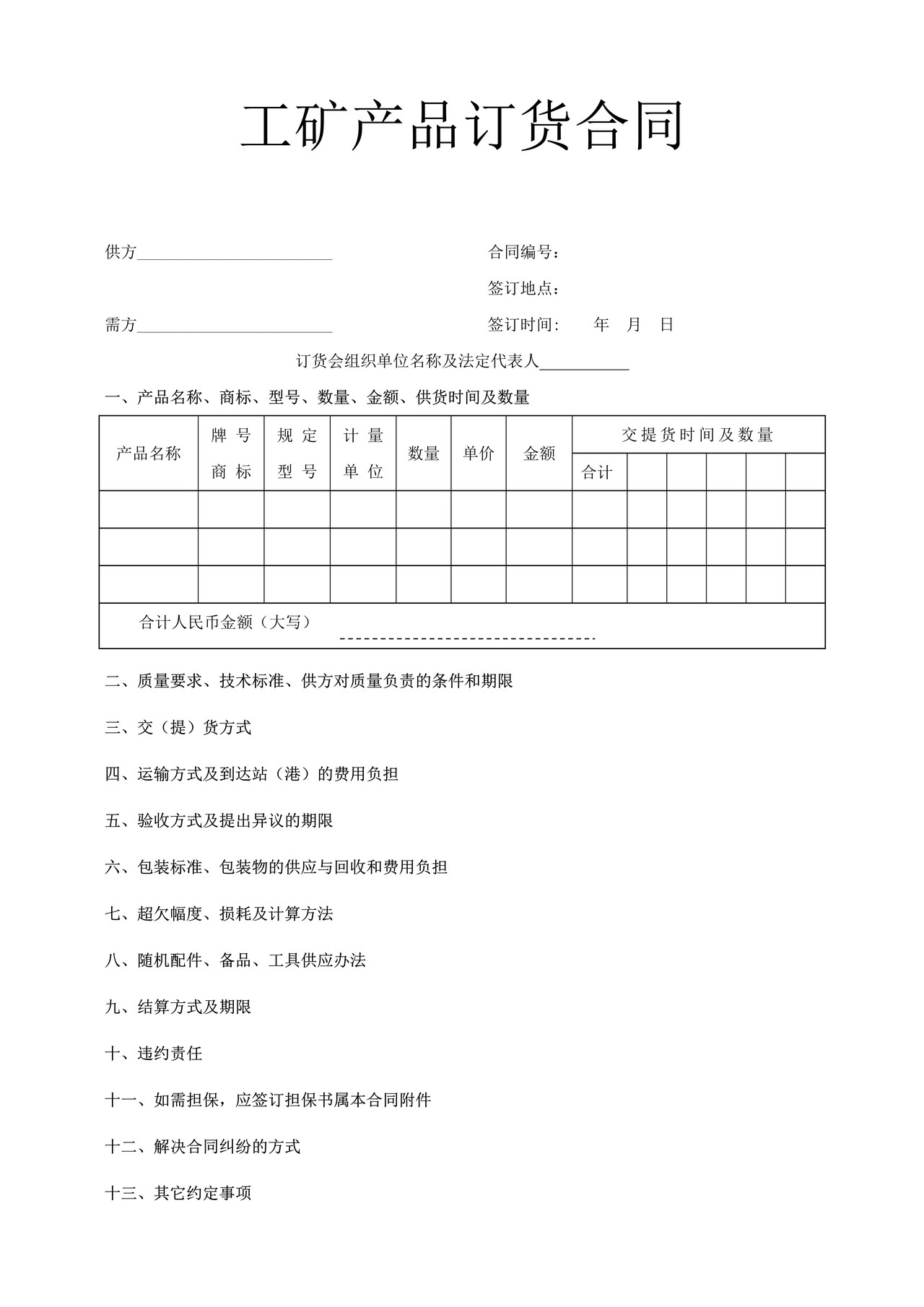 工矿产品订货合同