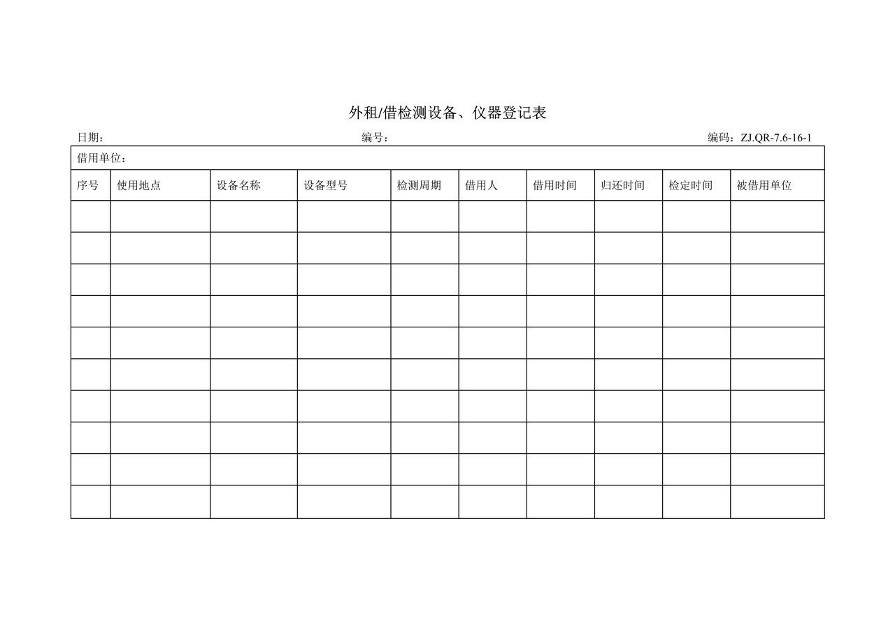 外租（借）检测设备、仪器登记表