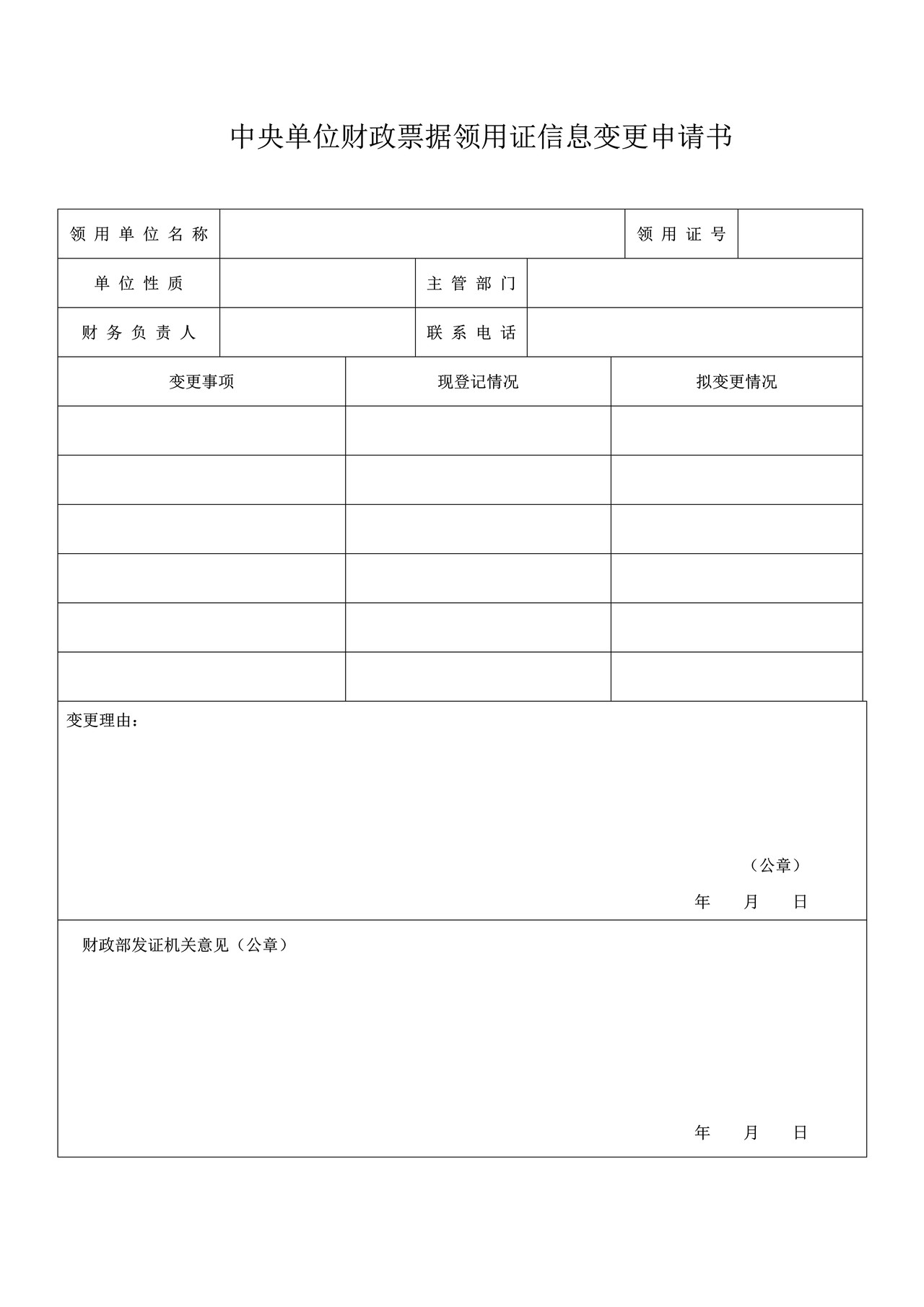 中央单位财政票据领用证信息变更申请书