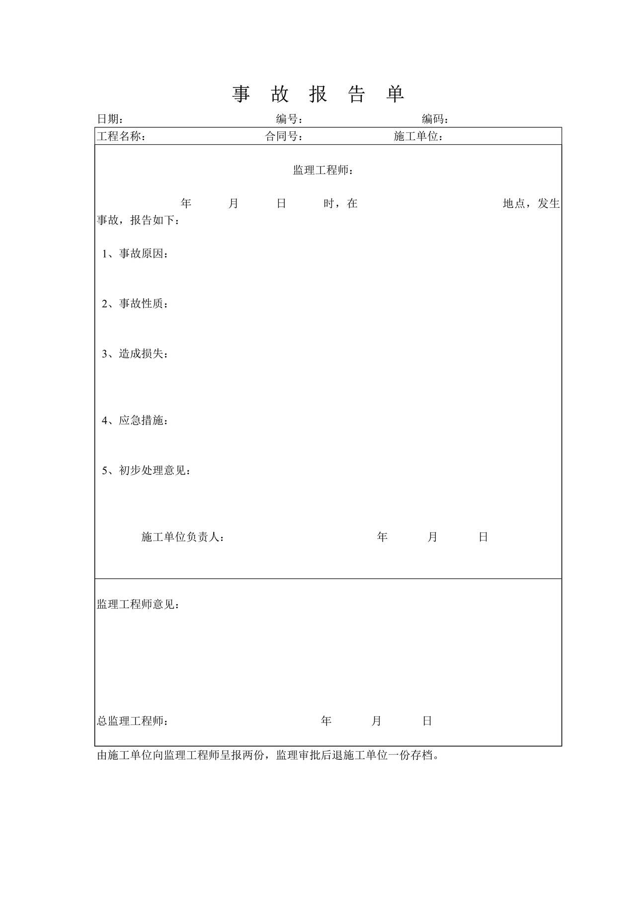 事故报告单
