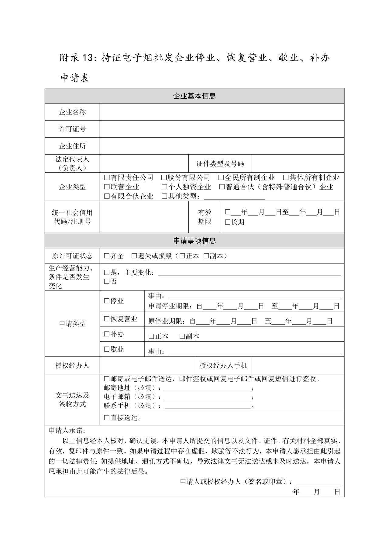 持证电子烟批发企业停业、恢复营业、歇业、补办申请表