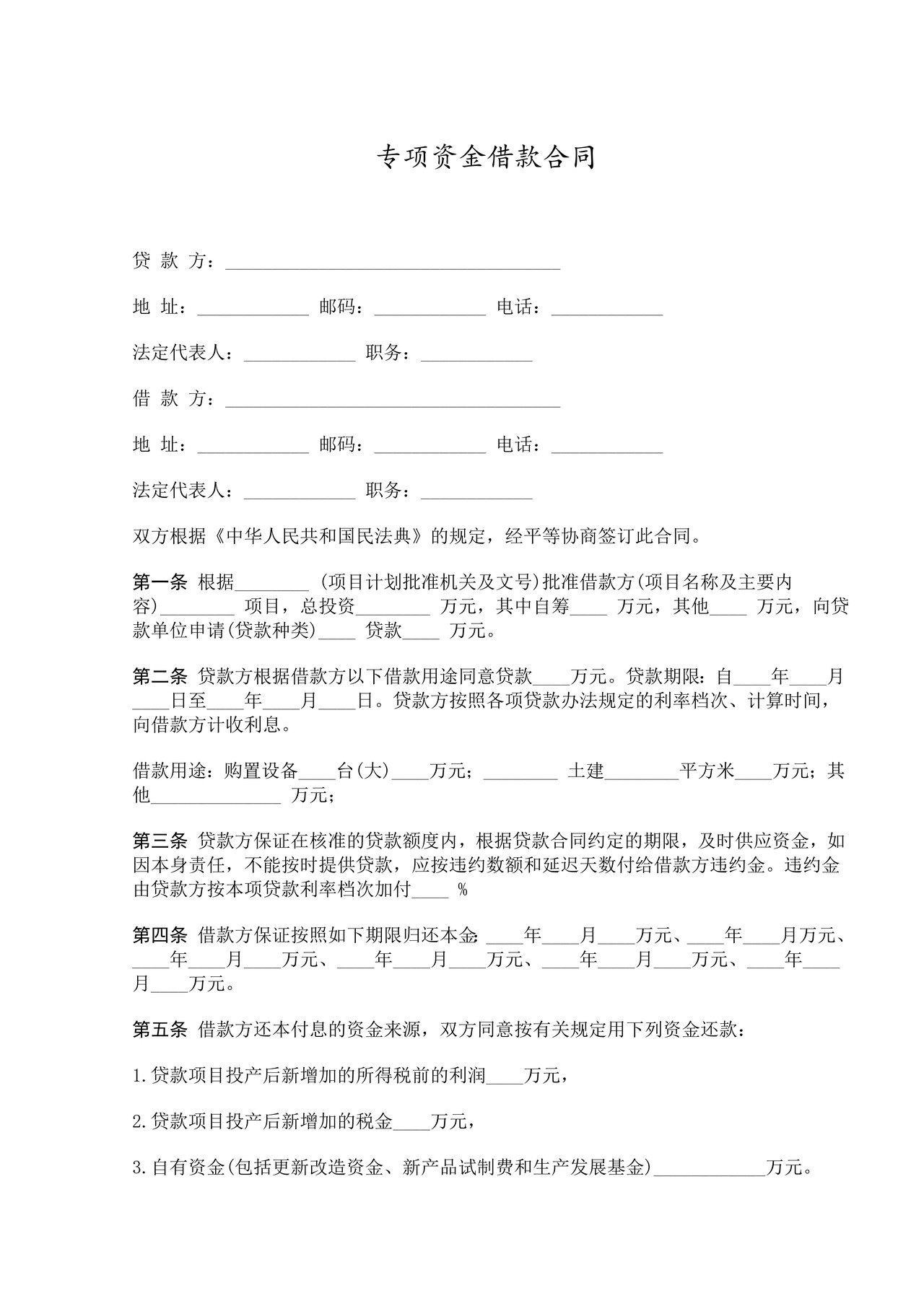 专项资金借款合同