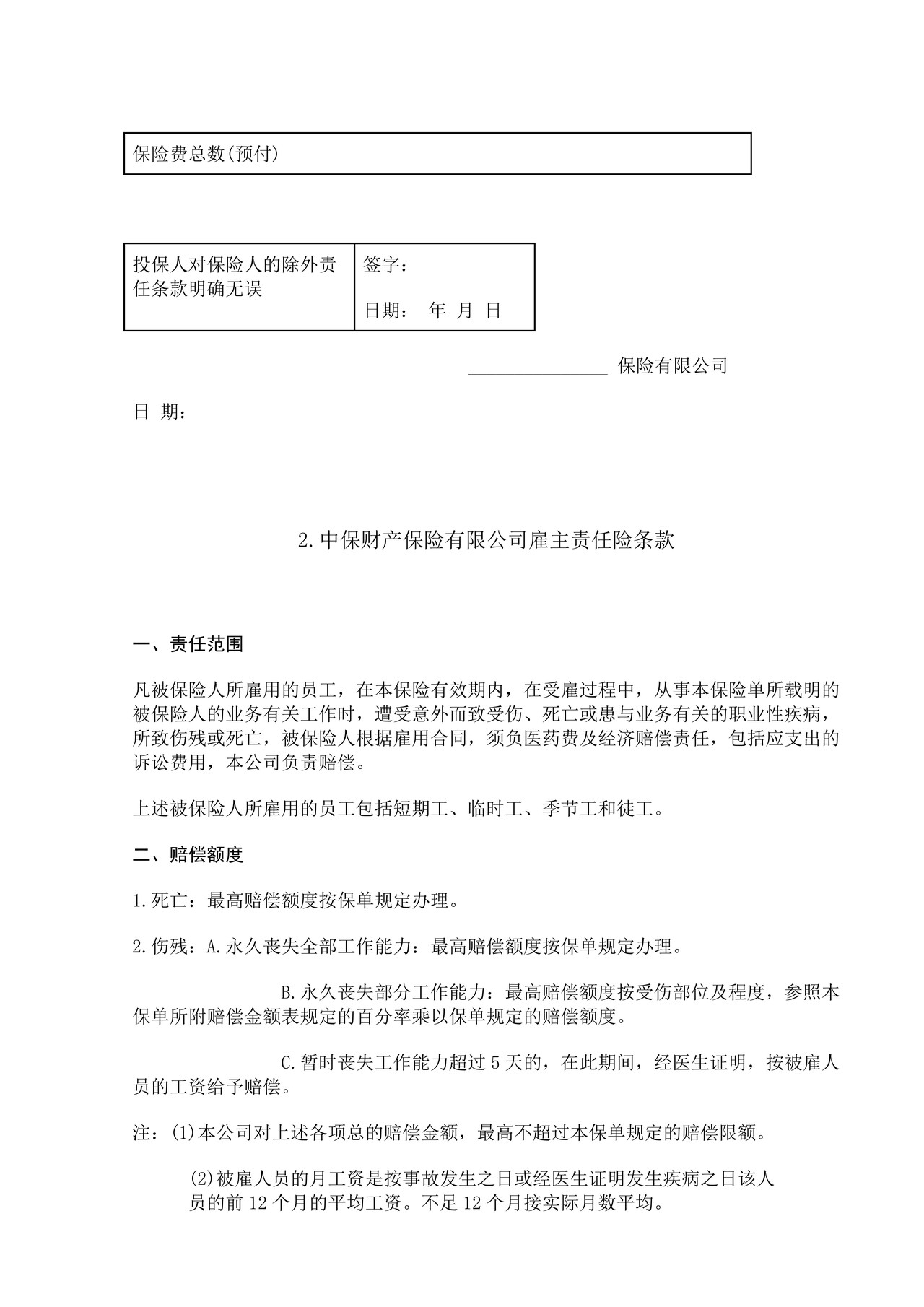 雇主责任险保险合同