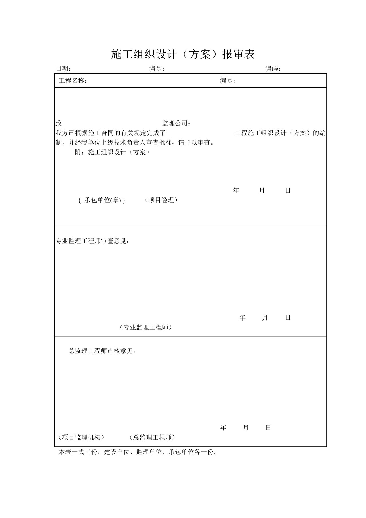 施工组织设计（方案）报审表