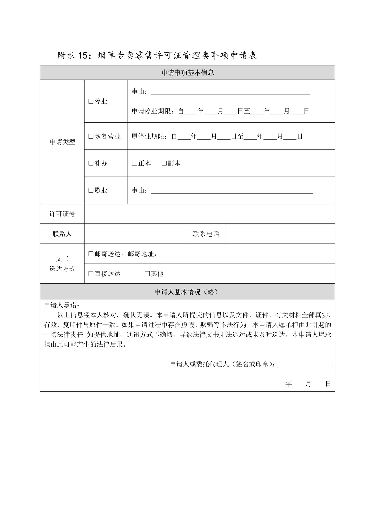 烟草专卖零售许可证管理类事项申请表