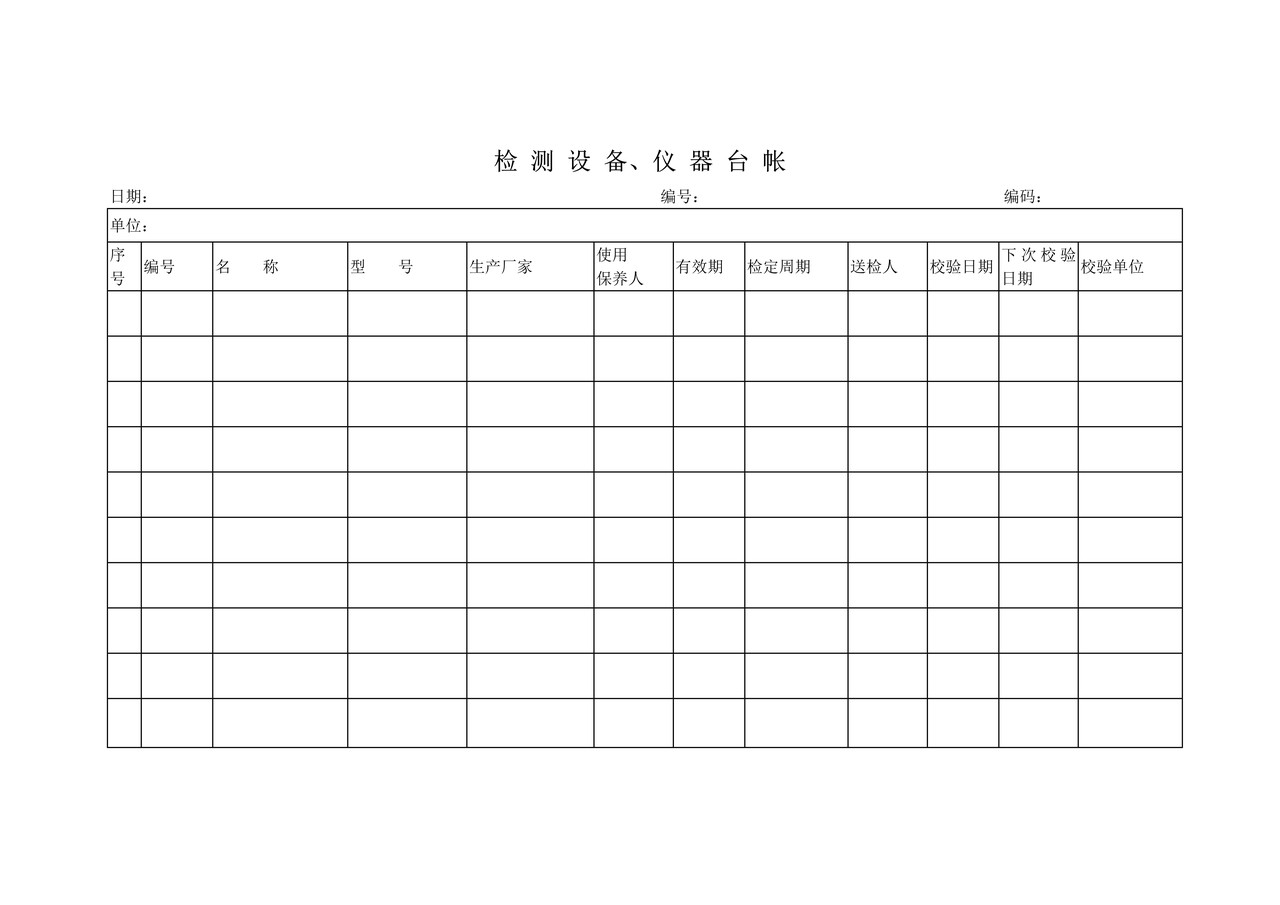 检测设备、仪器台帐