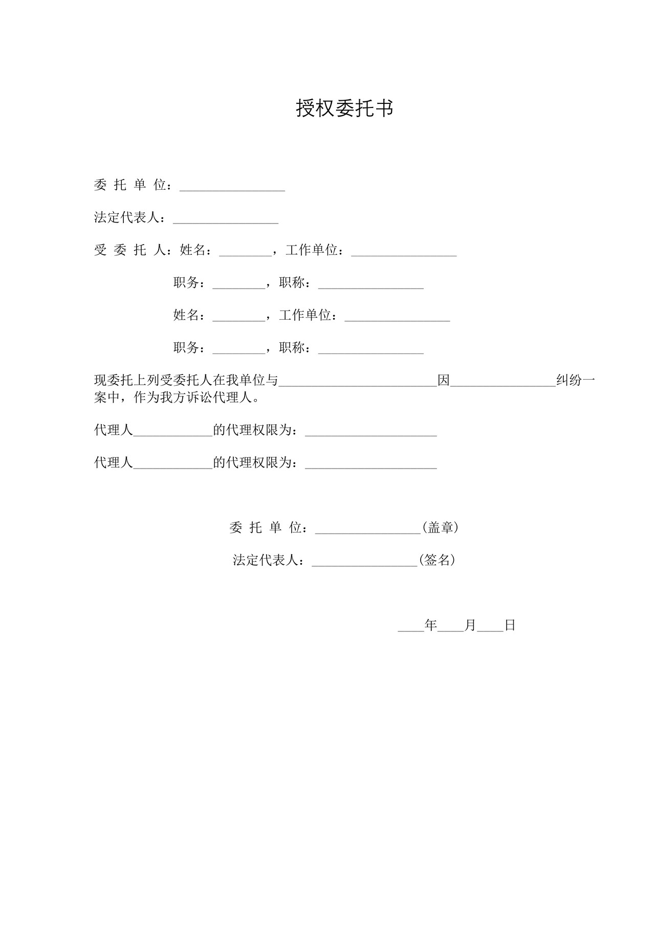 授权委托书（诉讼代理人）