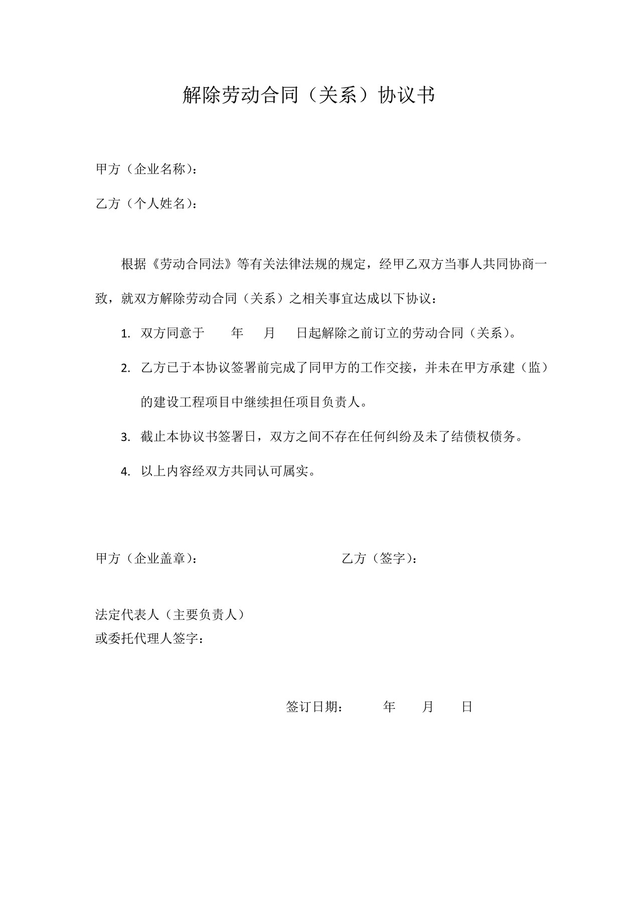 解除劳动合同（关系）协议书