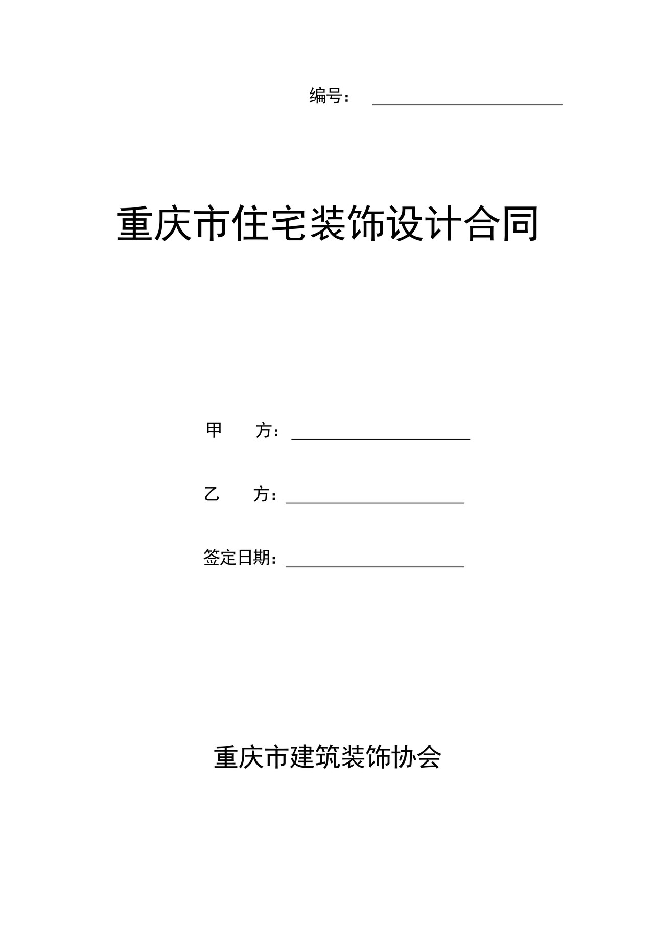 重庆市住宅装饰设计合同