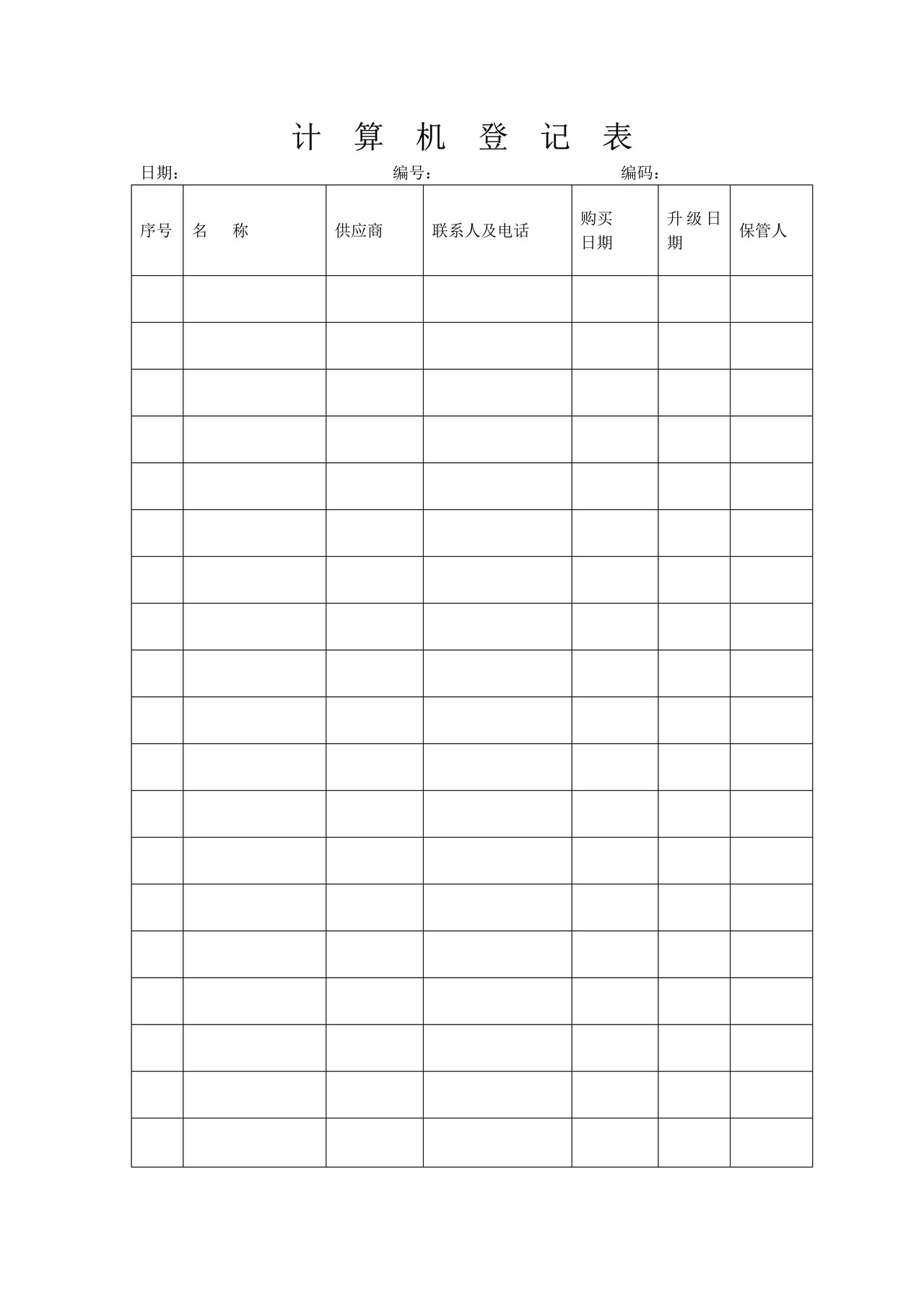 计算机登记表
