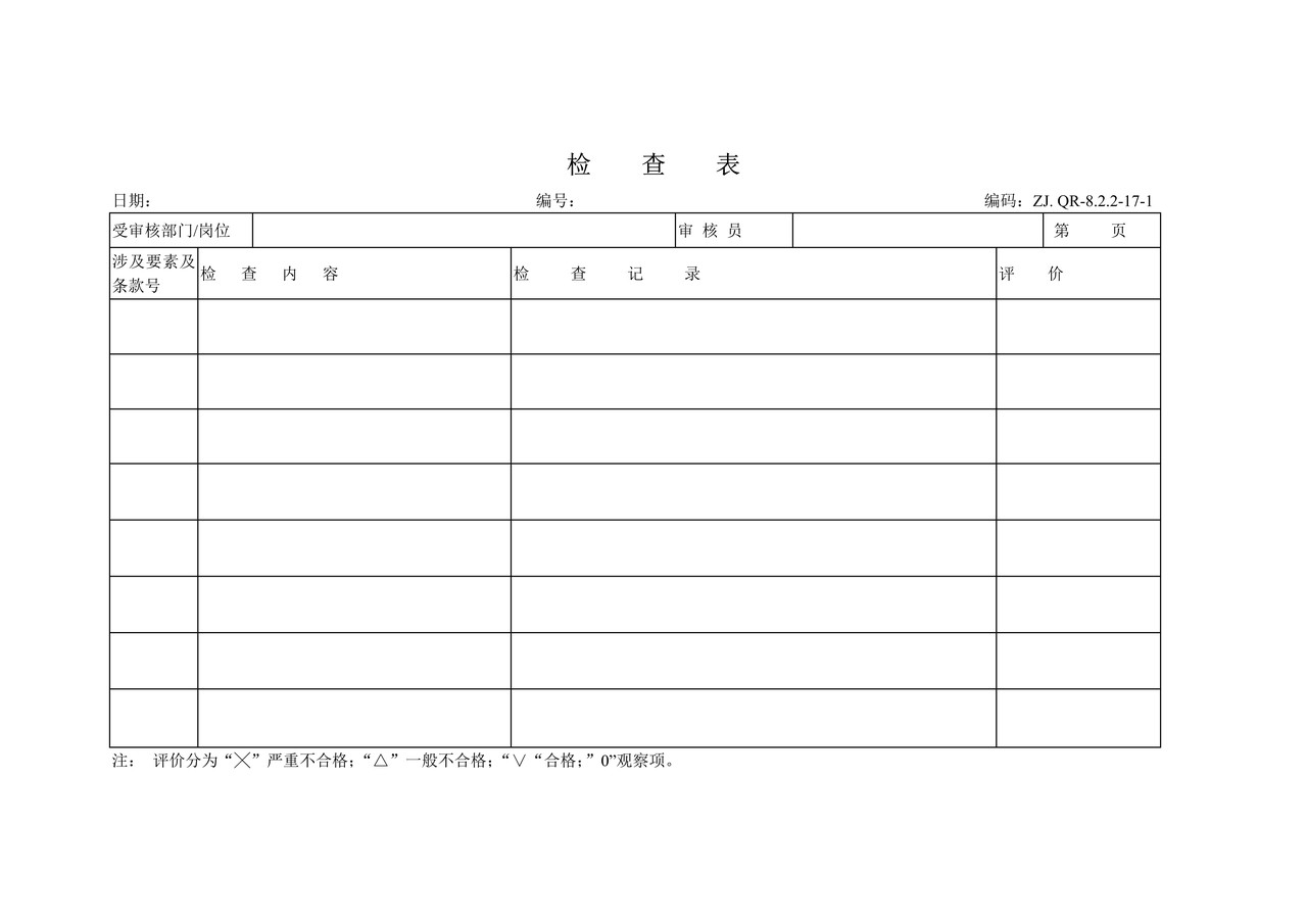 检查表（工程）