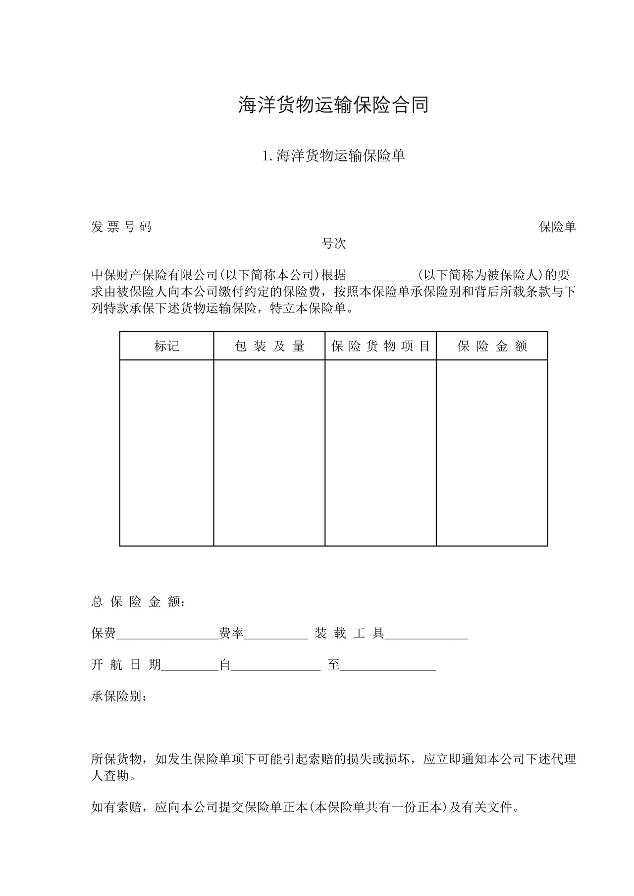 海洋货物运输保险合同