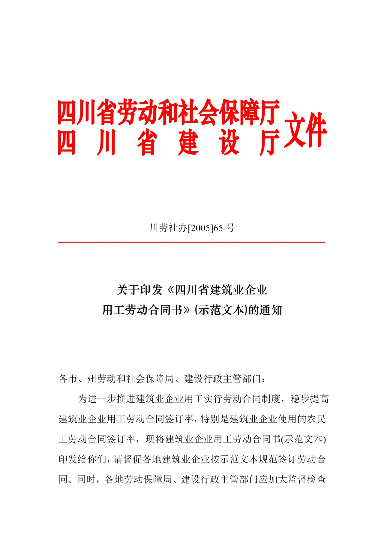 关于印发《四川省建筑业企业用工劳动合同书》(示范文本)的通知
